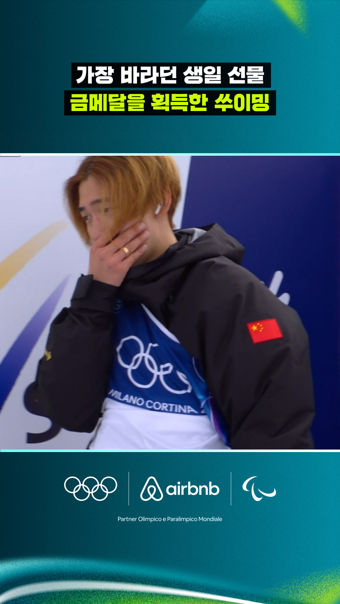 '가장 바라던 생일 선물' 금메달을 획득한 쑤이밍