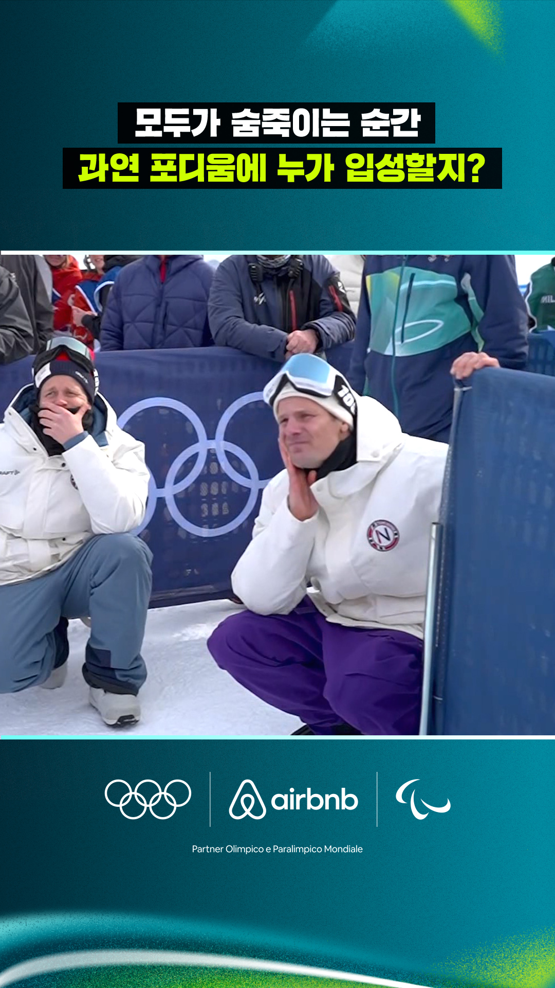 '모두가 숨죽이는 순간' 과연 포디움에 누가 입성할지?