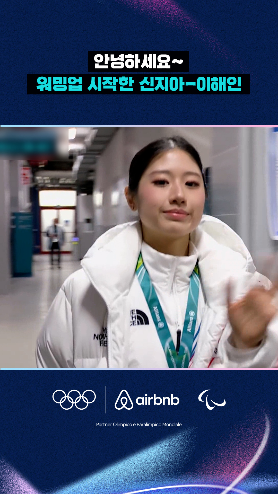 '안녕하세요~' 워밍업 시작한 신지아-이해인