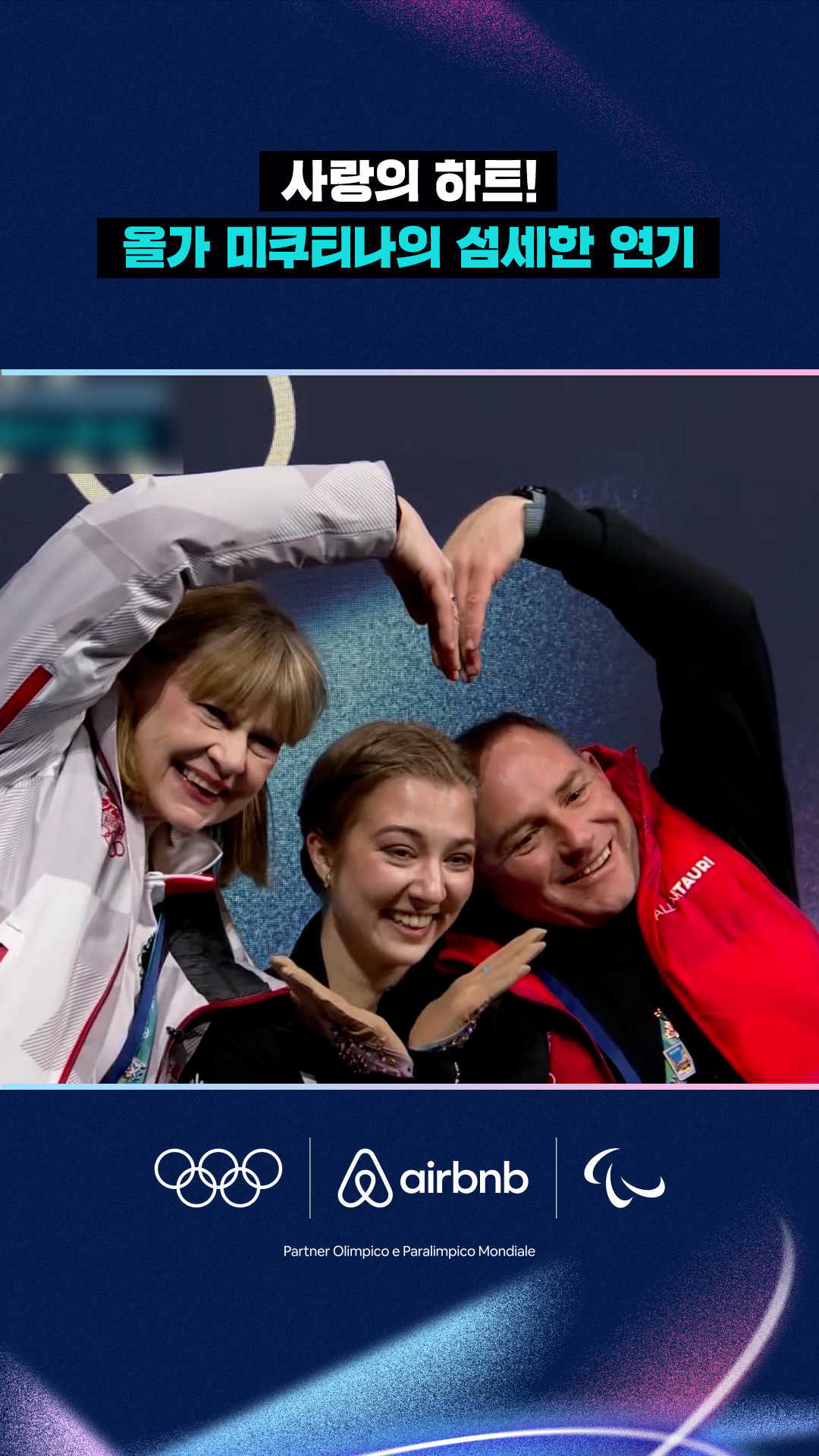 '사랑의 하트!' 올가 미쿠티나의 섬세한 연기