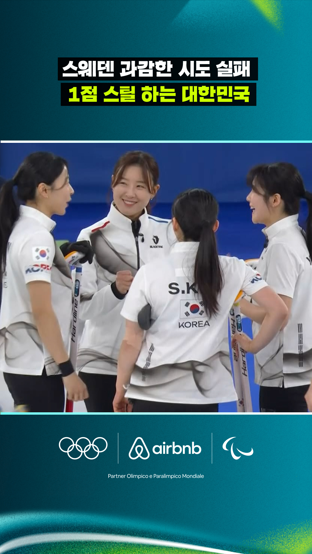 '스웨덴 과감한 시도 실패' 1점 스틸 하는 대한민국