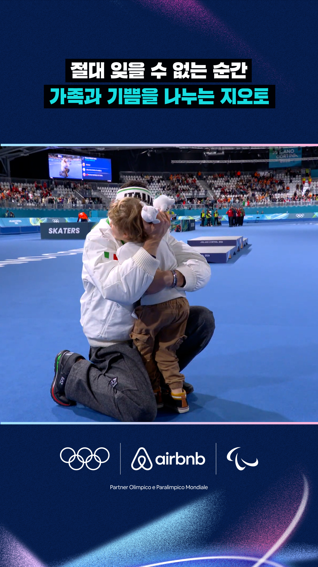 '절대 잊을 수 없는 순간' 가족과 금메달의 기쁨을 나누는 다비데 지오토