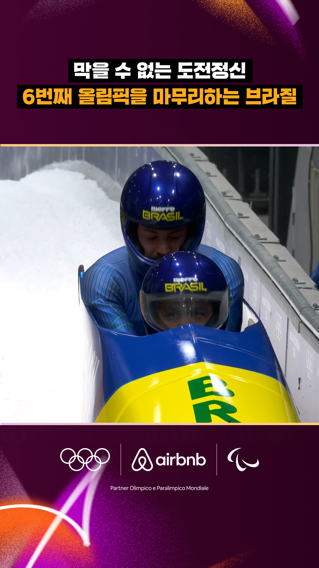 '막을 수 없는 도전정신' 6번째 올림픽을 마무리하는 브라질
