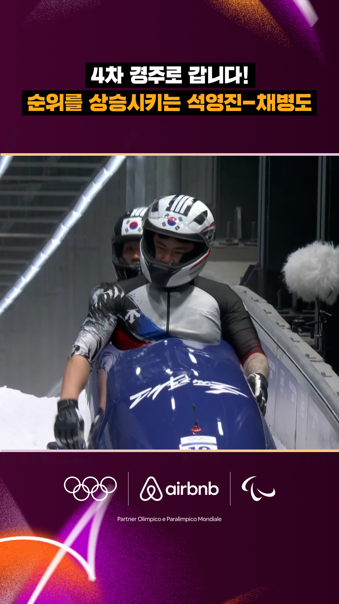 '4차 경주로 갑니다!' 순위를 상승시키는 석영진-채병도