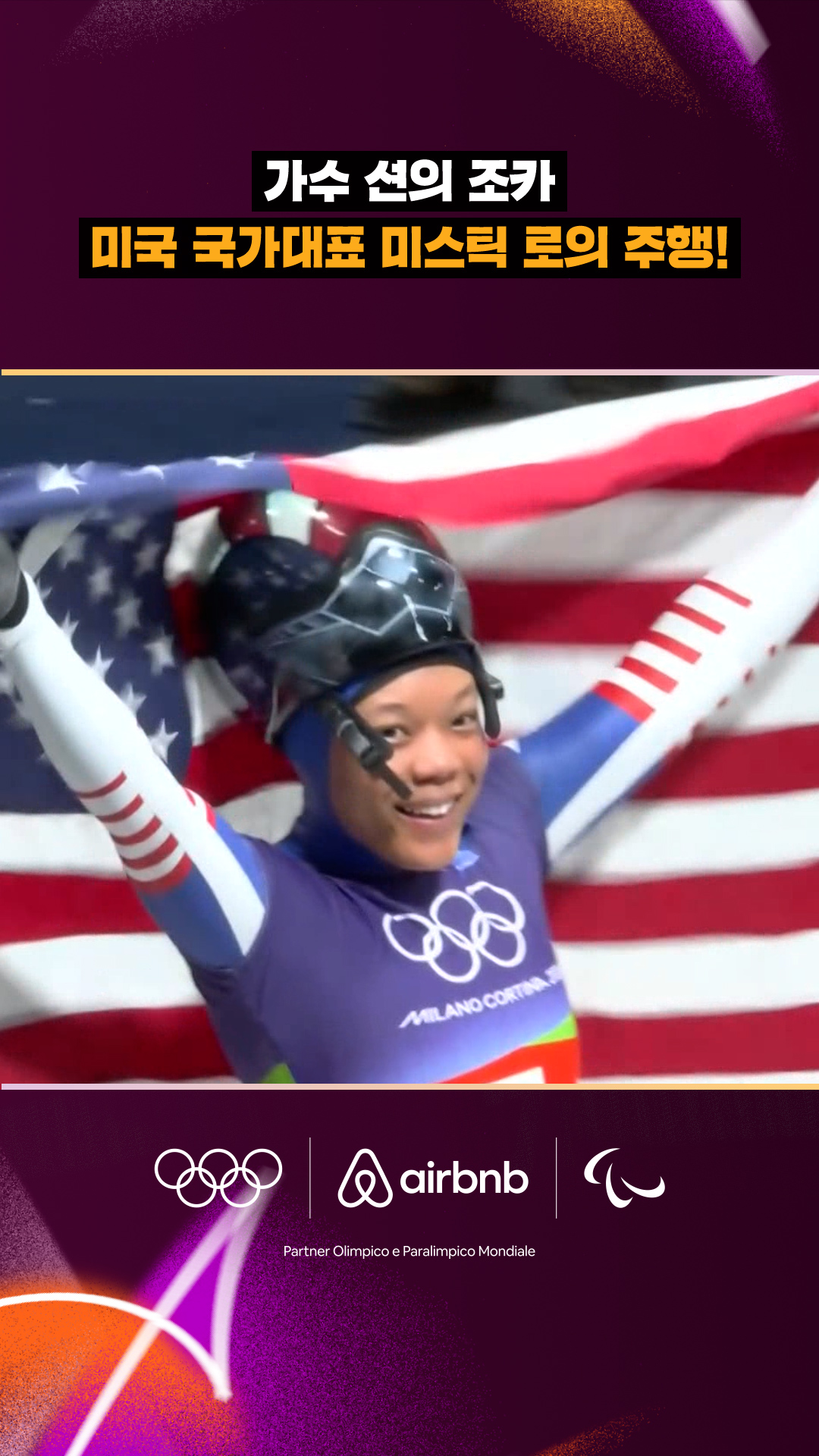 '가수 션의 조카' 미국 국가대표 미스틱 로의 주행!