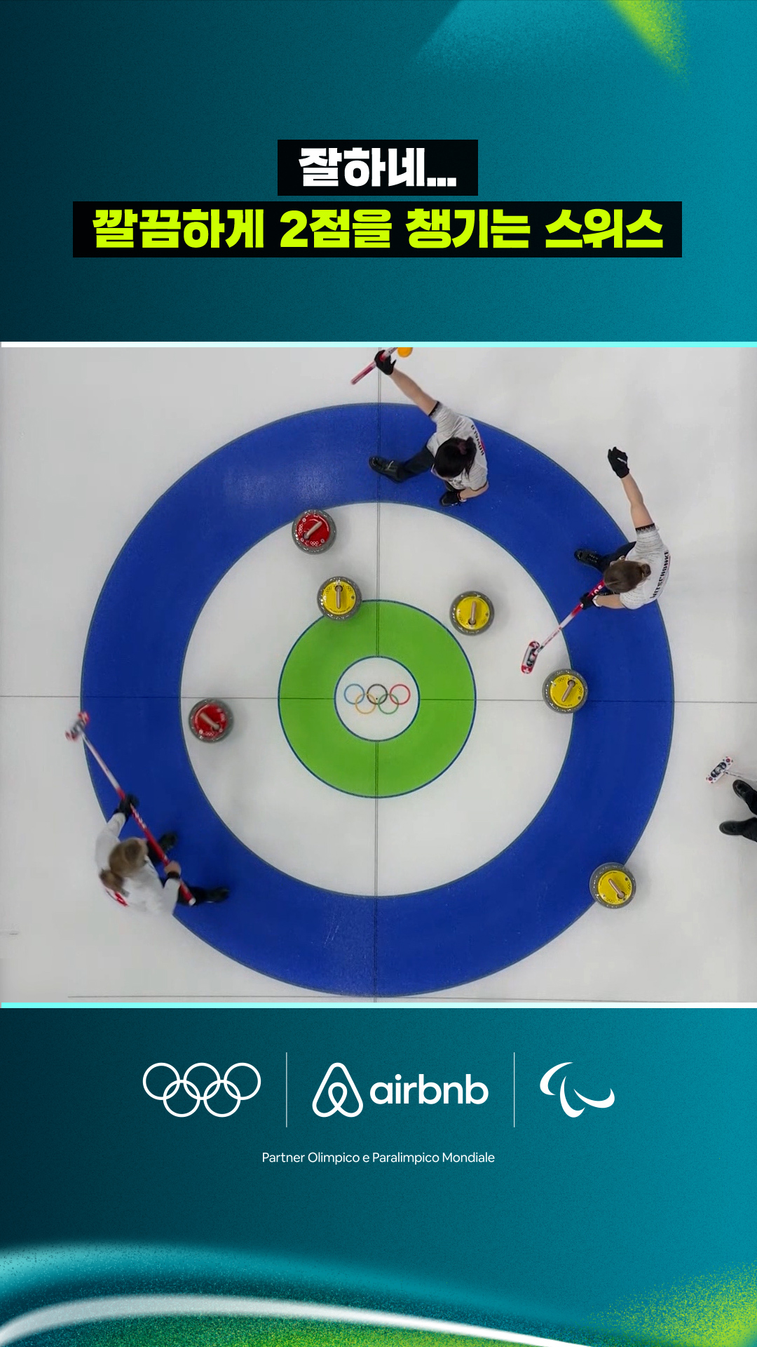 '잘하네...' 깔끔하게 2점을 챙기는 스위스