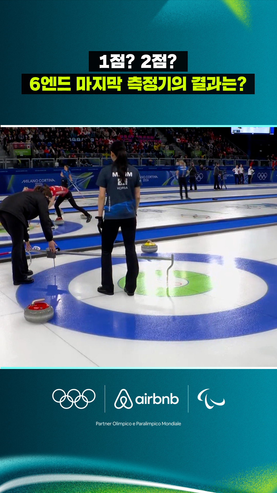 '1점? 2점?' 6엔드 마지막 측정기의 결과는?