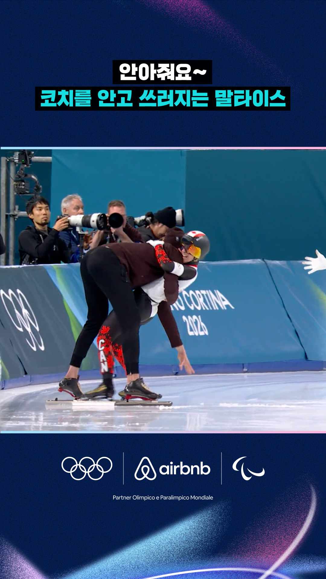 '안아줘요~' 코치를 안고 쓰러지는 발레리 말타이스