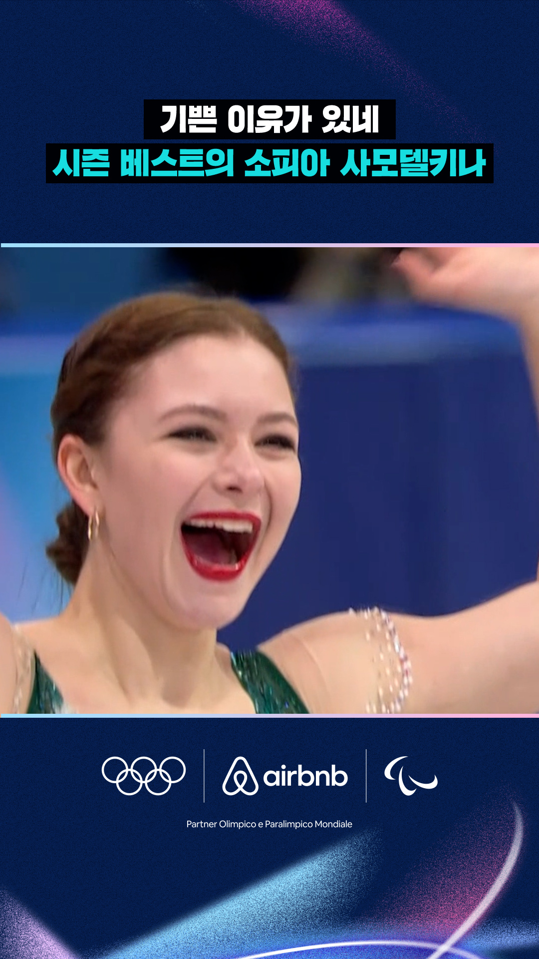 '기쁜 이유가 있네' 시즌 베스트의 소피아 사모델키나