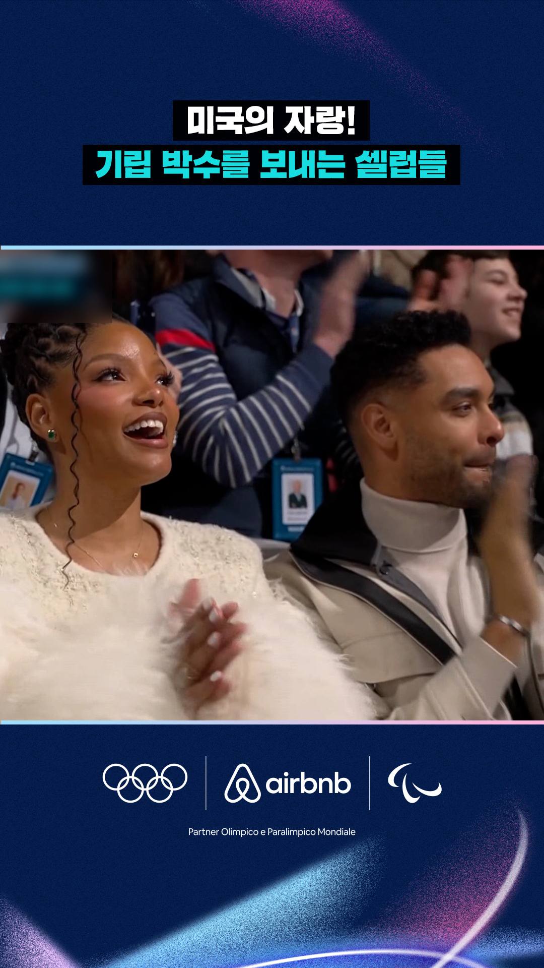 '미국의 자랑!' 기립 박수를 보내는 셀럽들