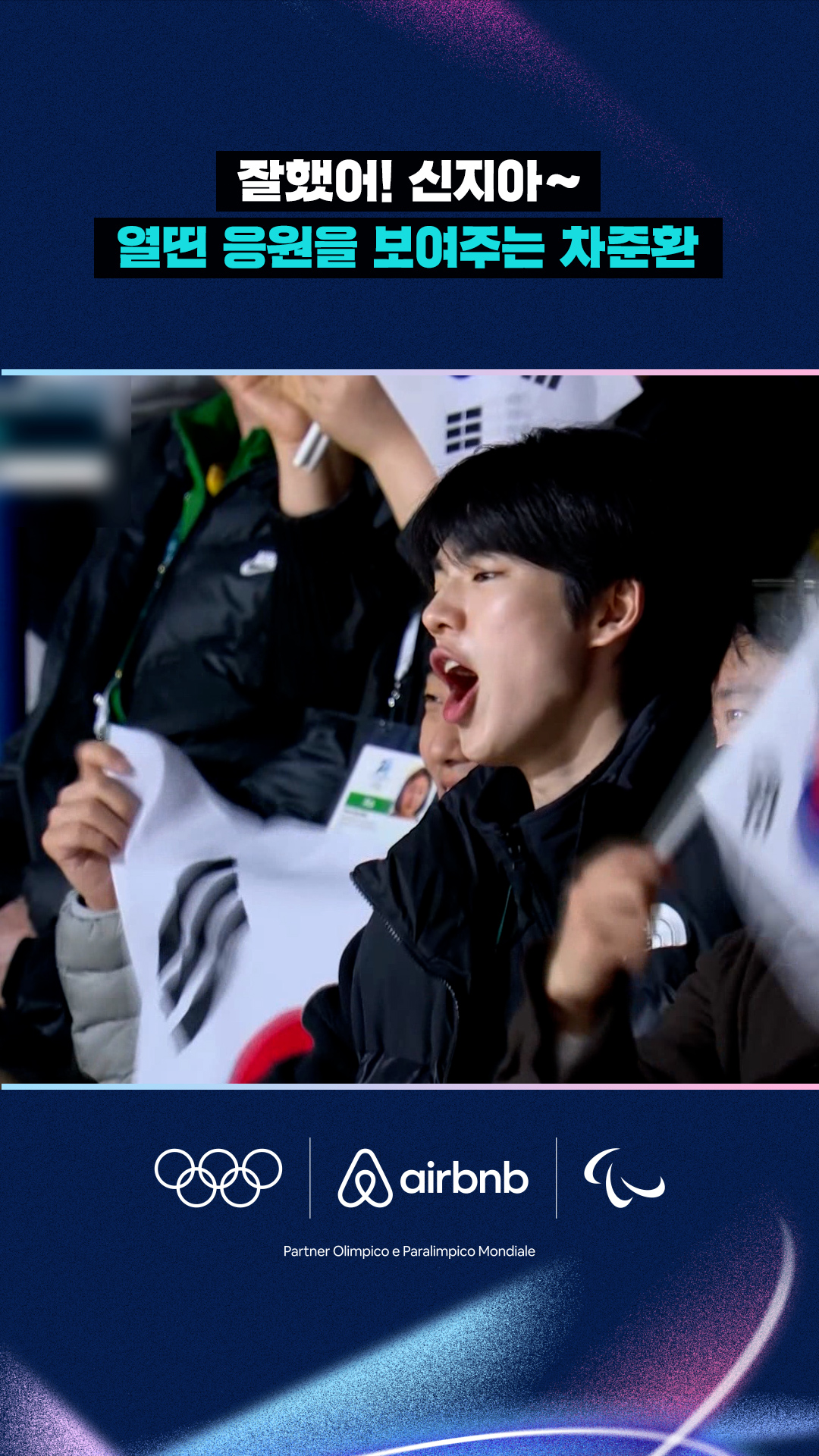 '잘했어! 신지아~' 열띤 응원을 보여주는 차준환