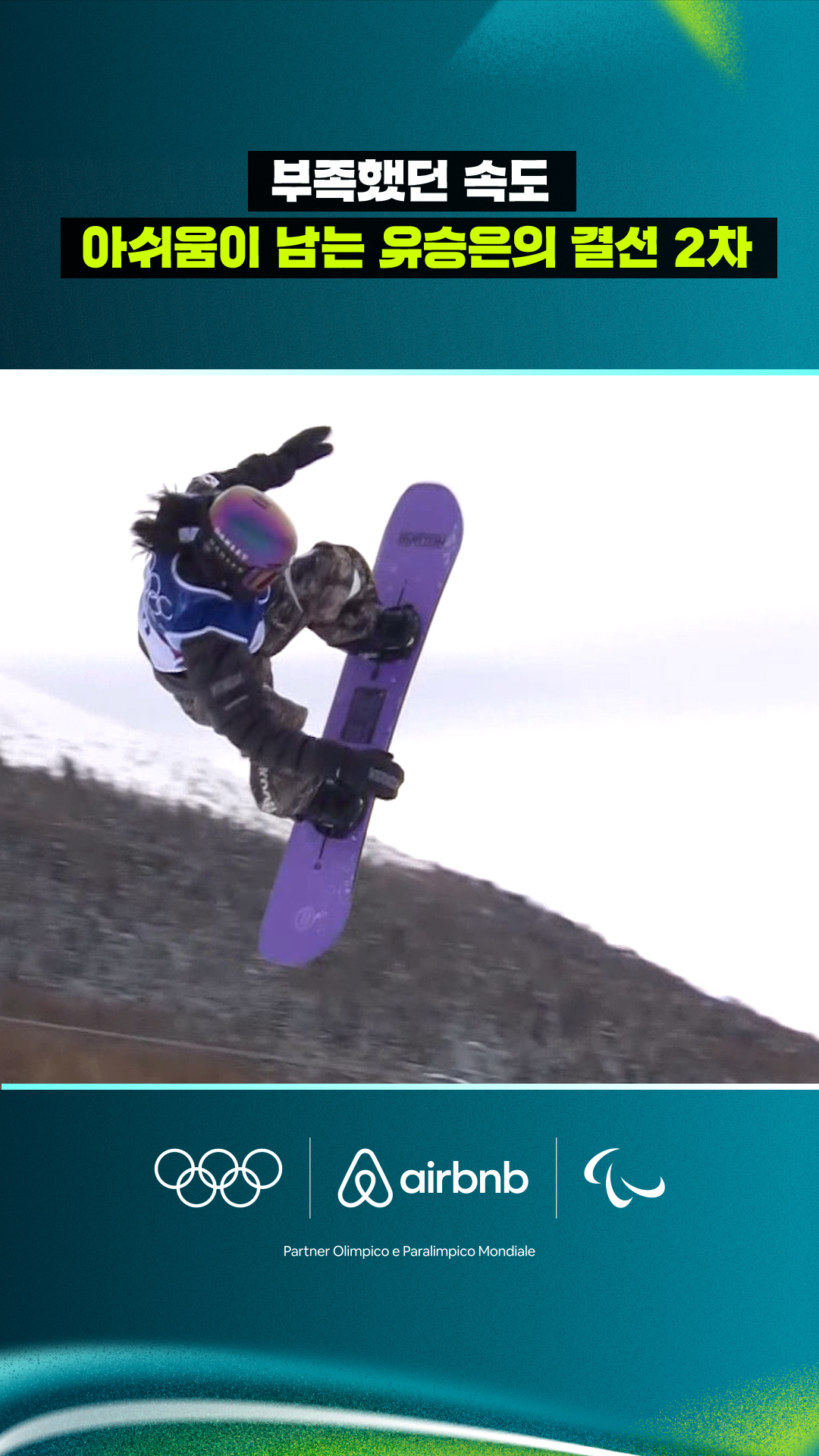 '부족했던 속도' 아쉬움이 남는 유승은의 결선 2차