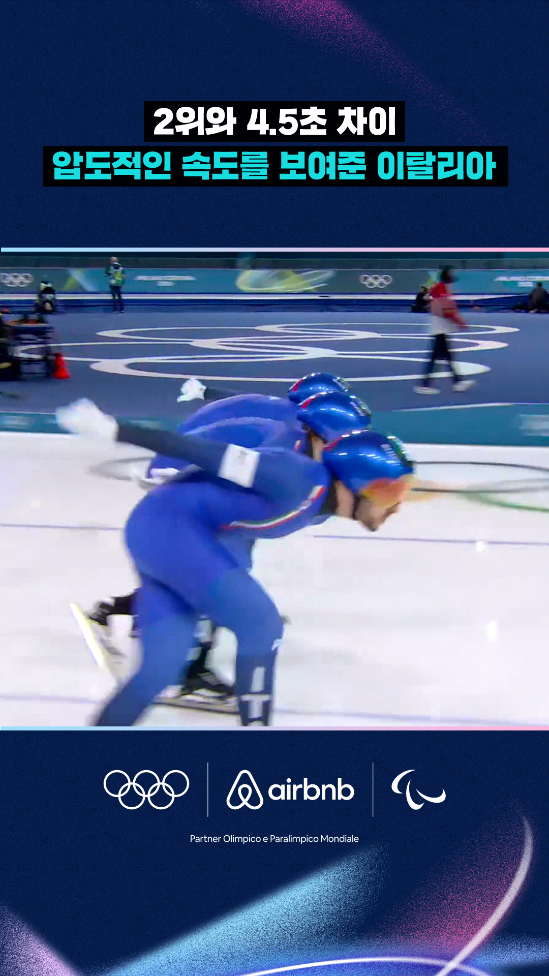 '2위와 4.5초 차이' 압도적인 속도를 보여준 이탈리아