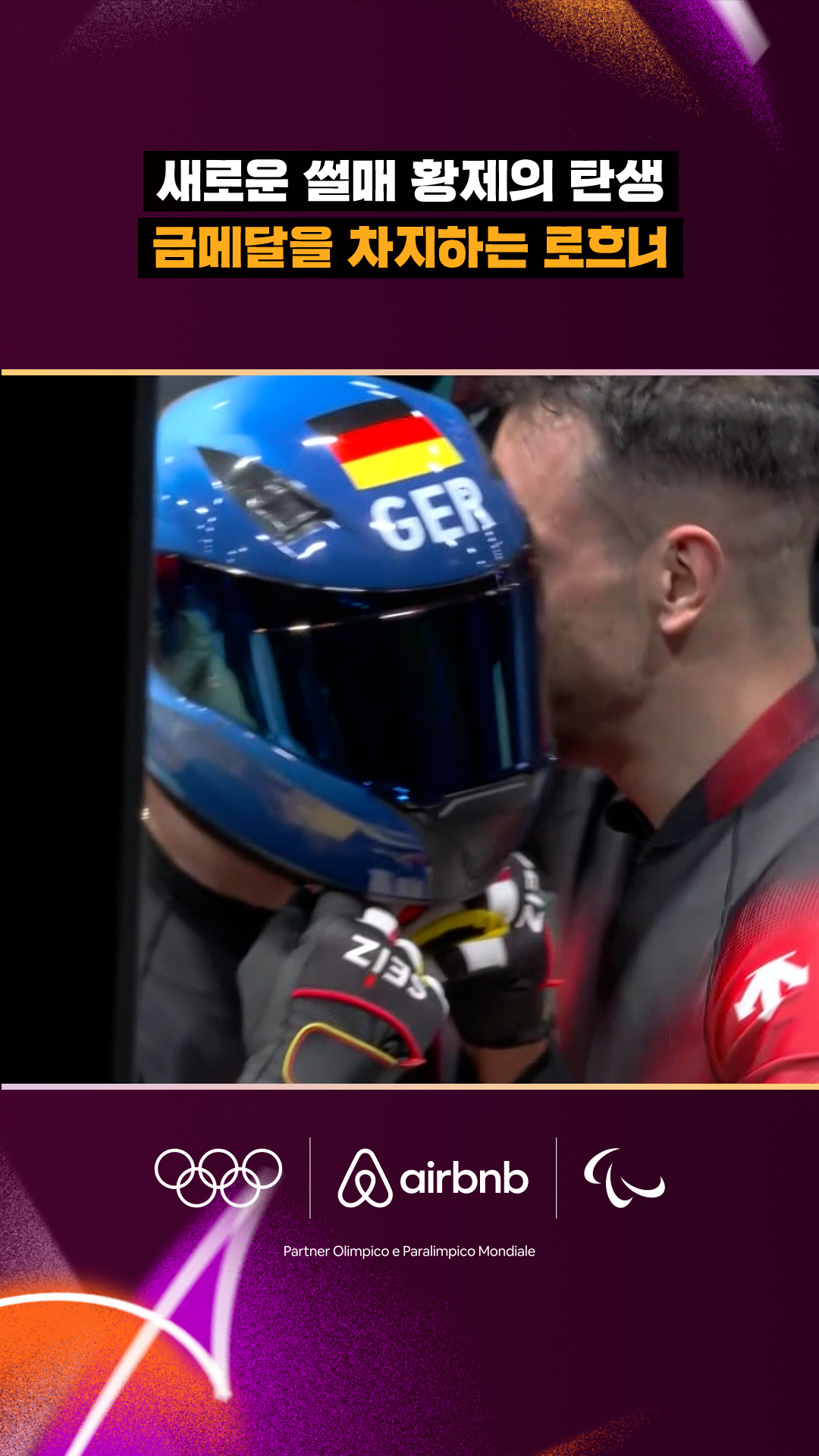 '새로운 썰매 황제의 탄생' 금메달을 차지하는 요하네스 로흐너