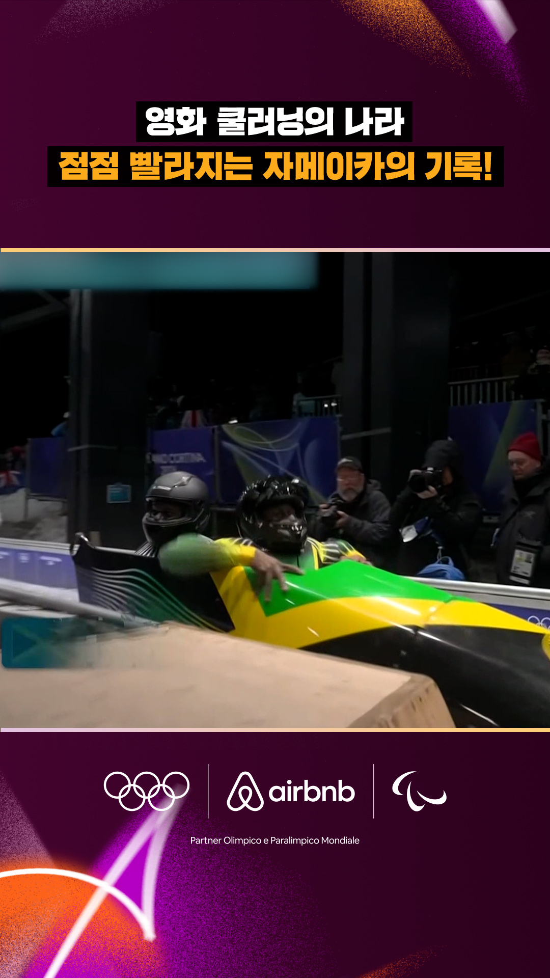 '영화 쿨러닝의 나라!' 점점 빨라지는 자메이카의 기록!