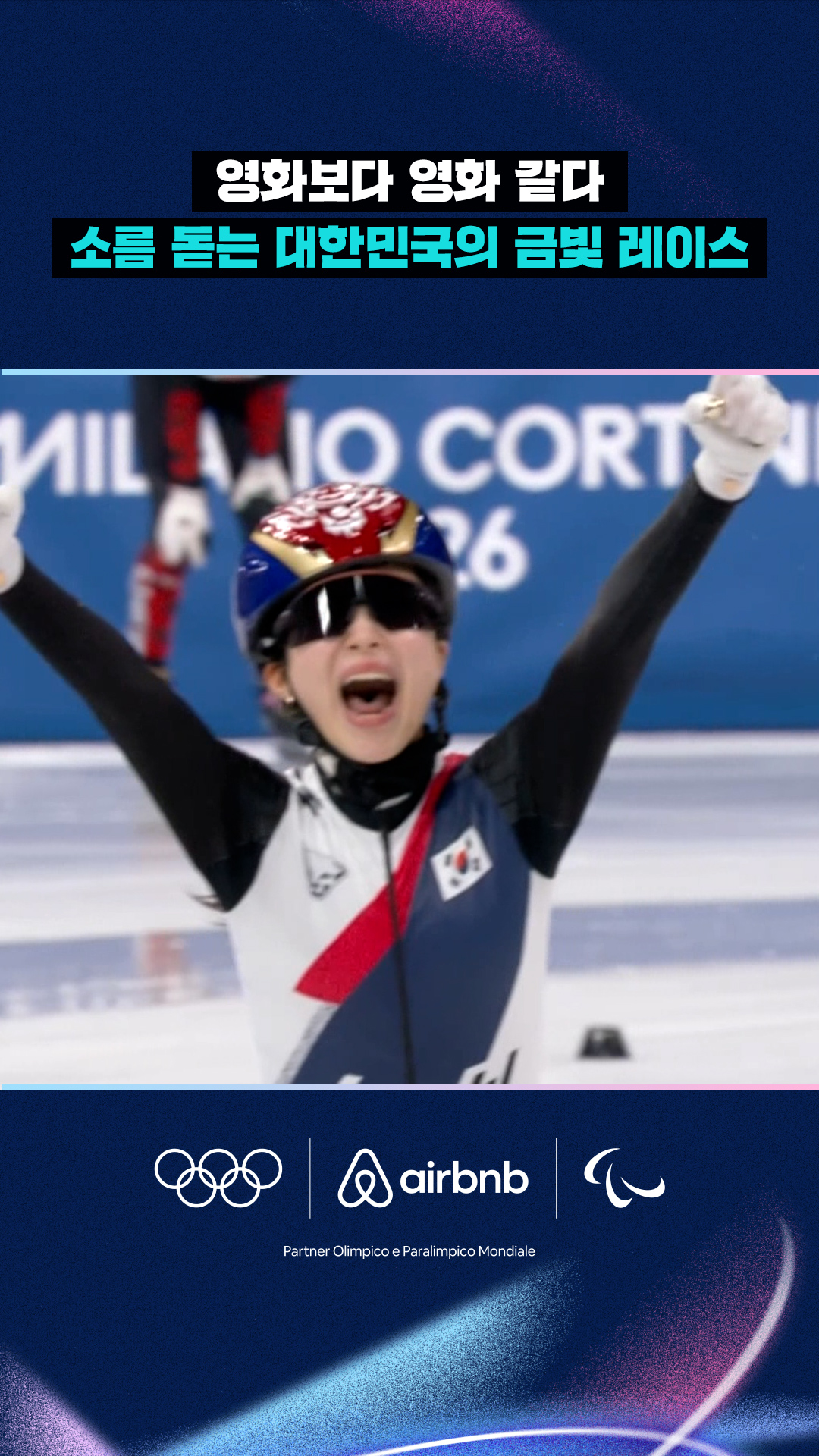 '영화보다 영화 같다!' 소름 돋는 대한민국의 금빛 레이스!