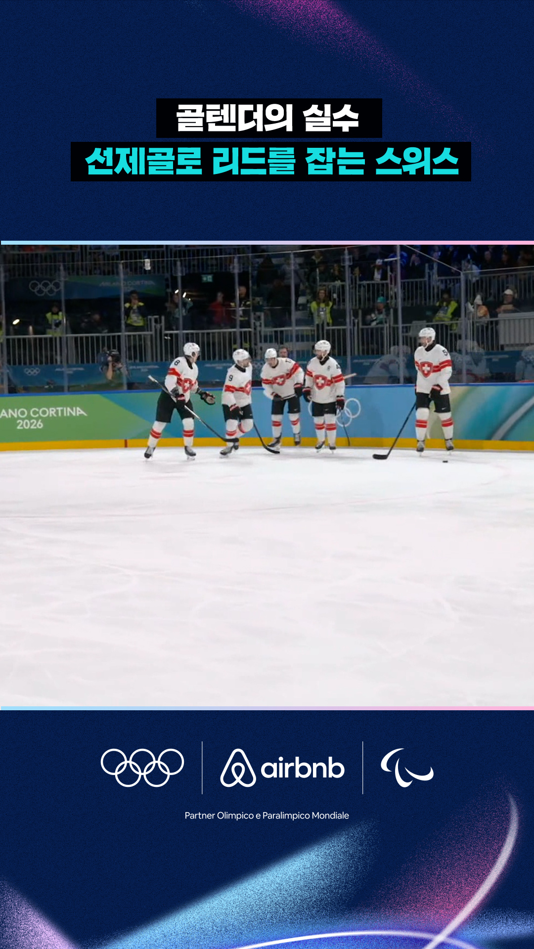 '골텐더의 실수' 선제골로 리드를 잡는 스위스