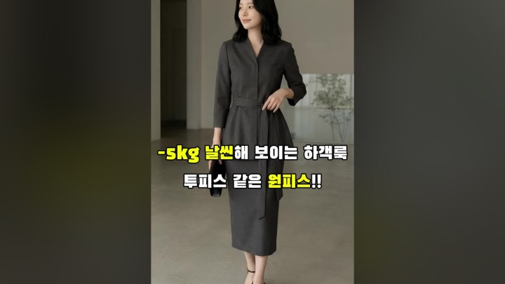 -5kg 날씬해 보이는 투피스 같은 원피스 - 네이버 TV