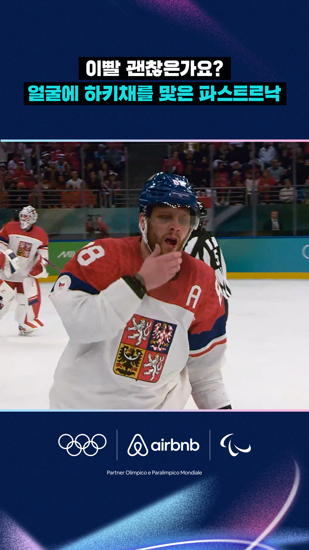 '이빨 괜찮은가요?' 얼굴에 하키채를 맞은 파스트르낙