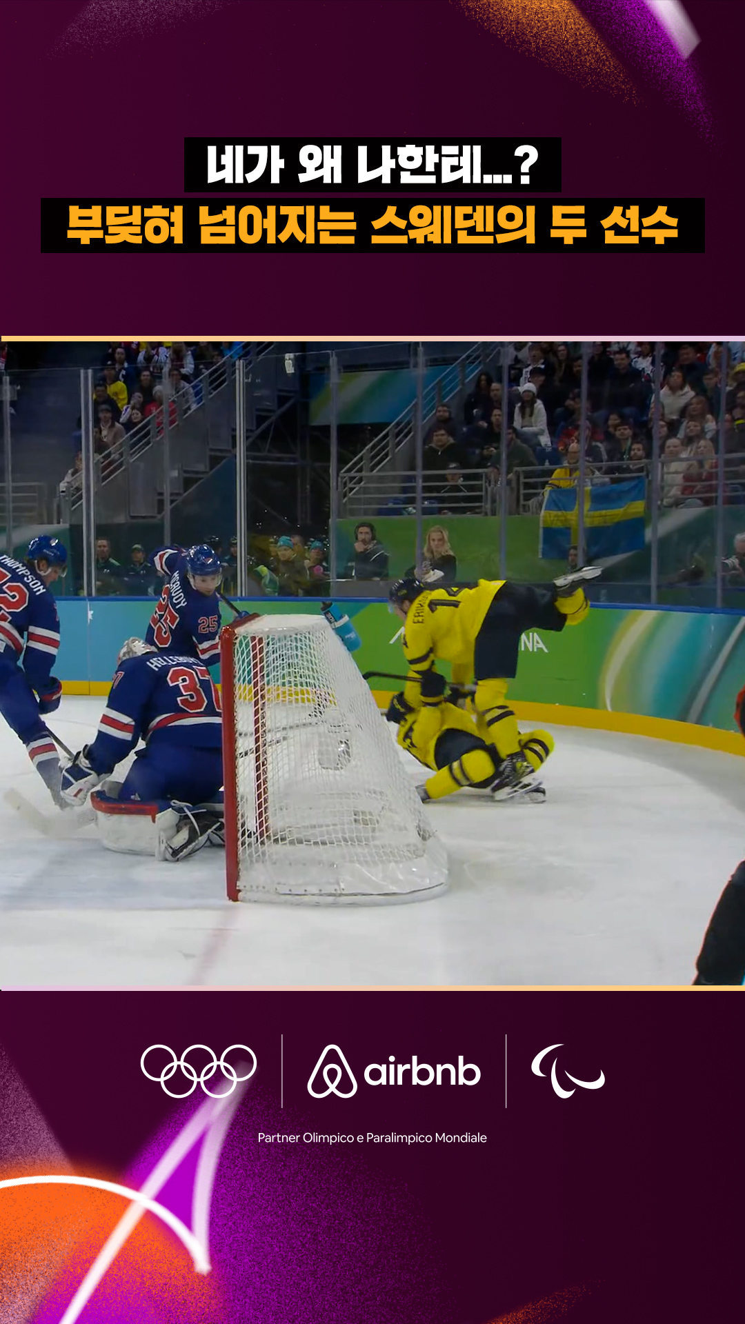 '네가 왜 나한테...?' 부딪혀 넘어지는 스웨덴의 두 선수