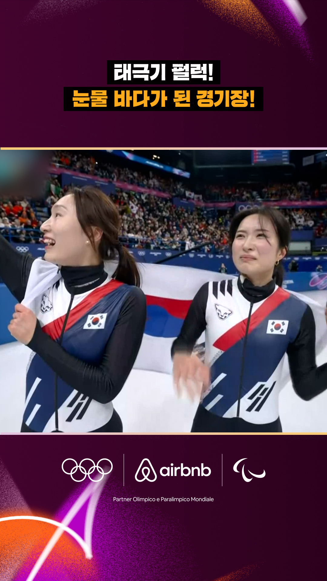 '태극기 펄럭~!' 눈물 바다가 된 경기장!