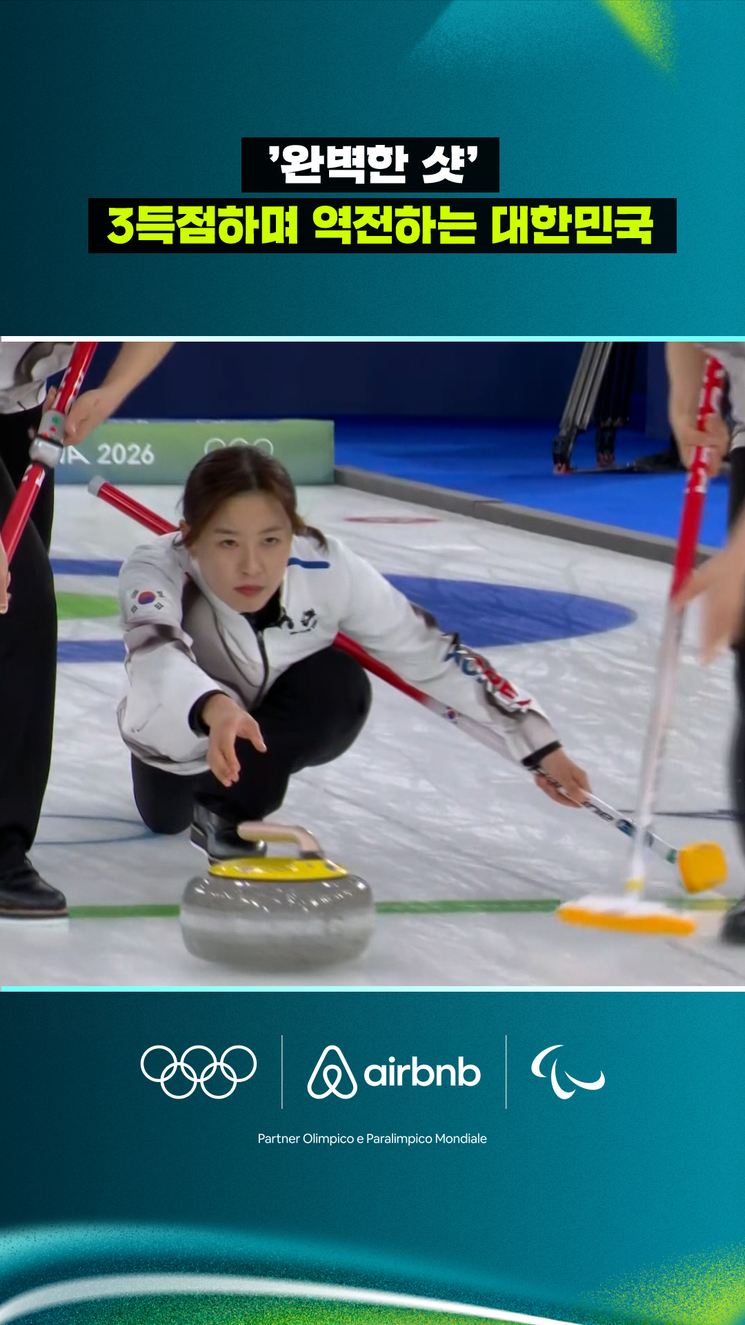 '완벽한 샷' 3득점하며 역전하는 대한민국