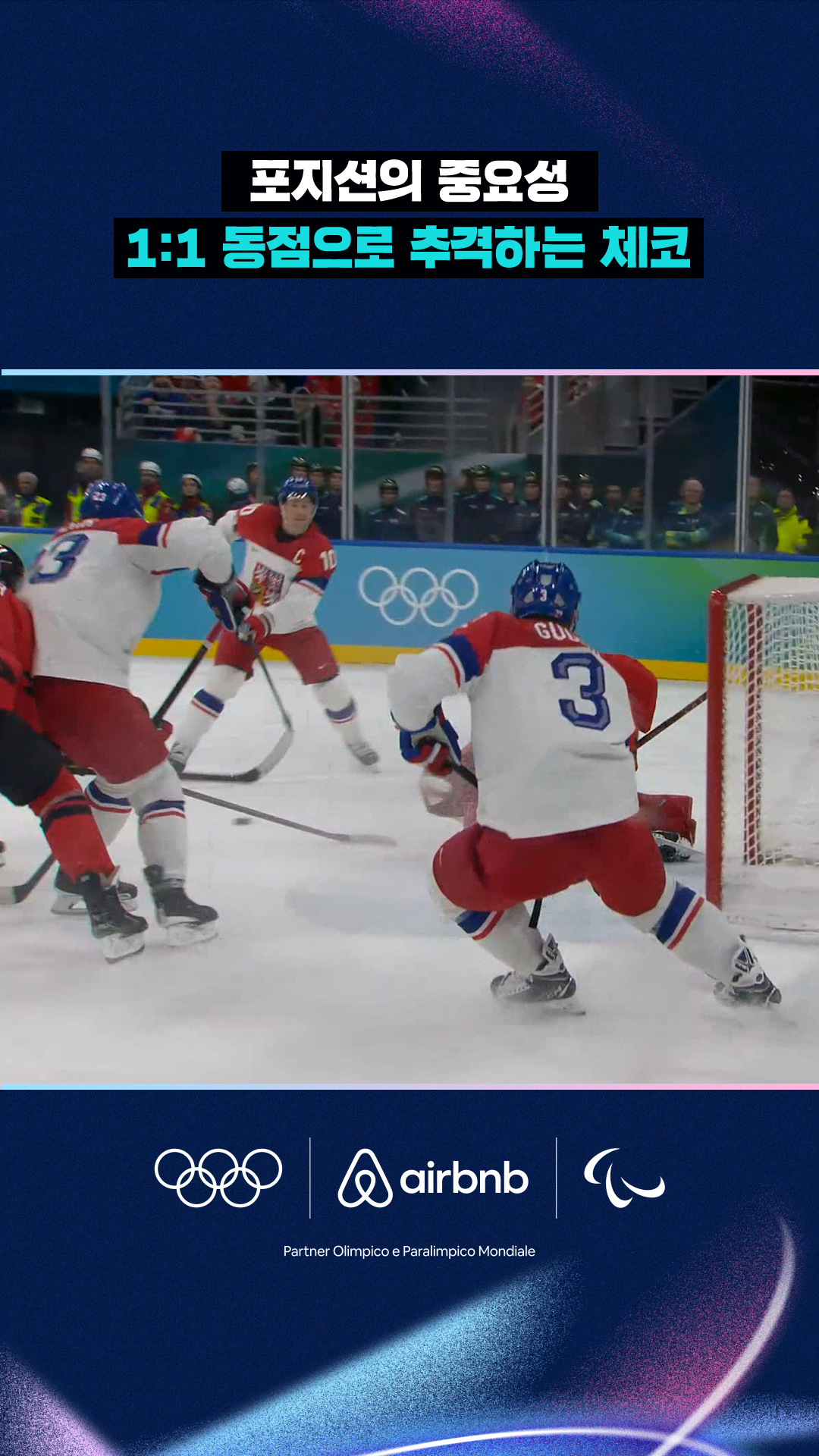 '포지션의 중요성' 1:1 동점으로 추격하는 체코