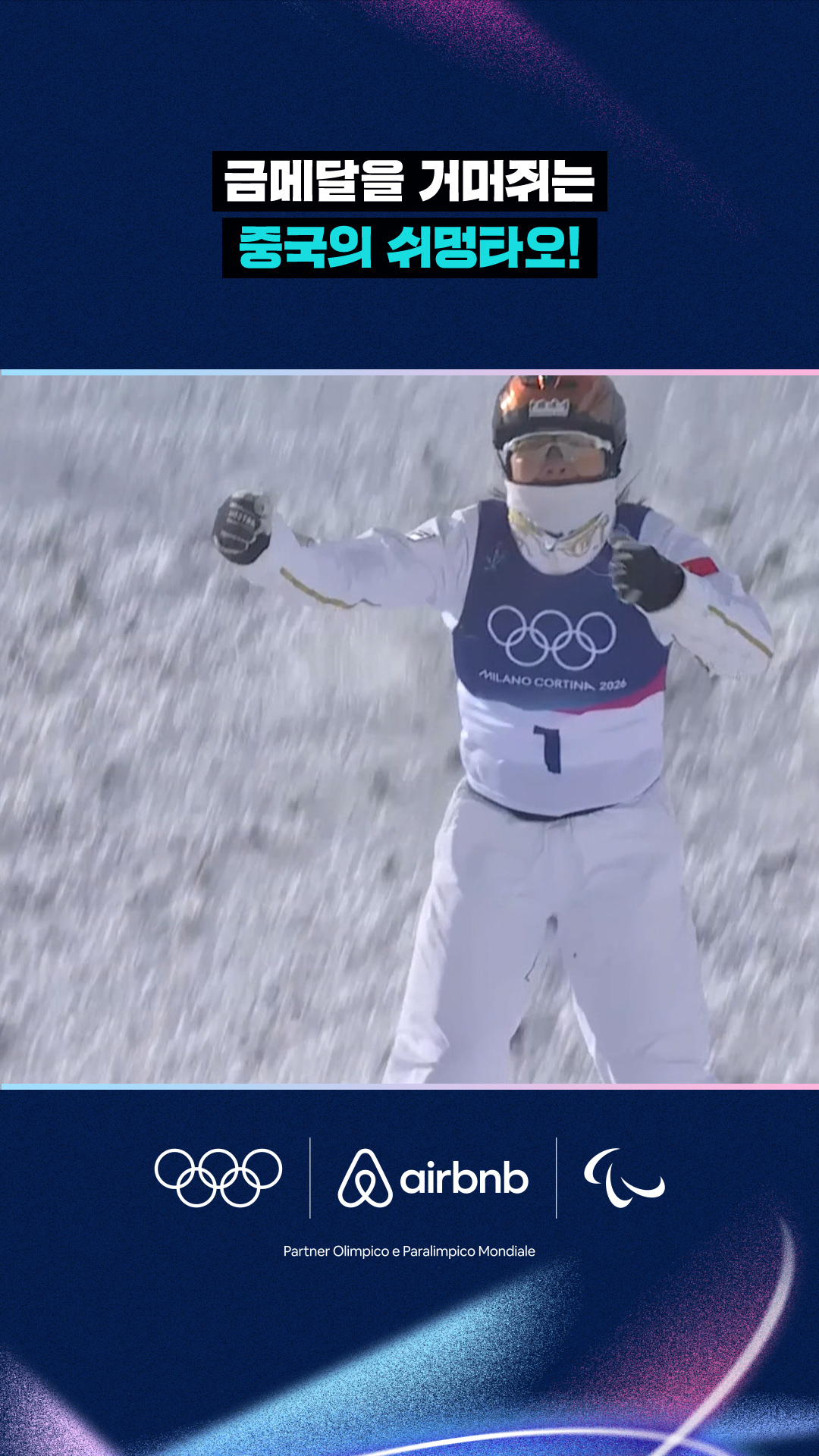 '스키 강국?' 금메달을 거머쥐는 중국의 쉬멍타오!