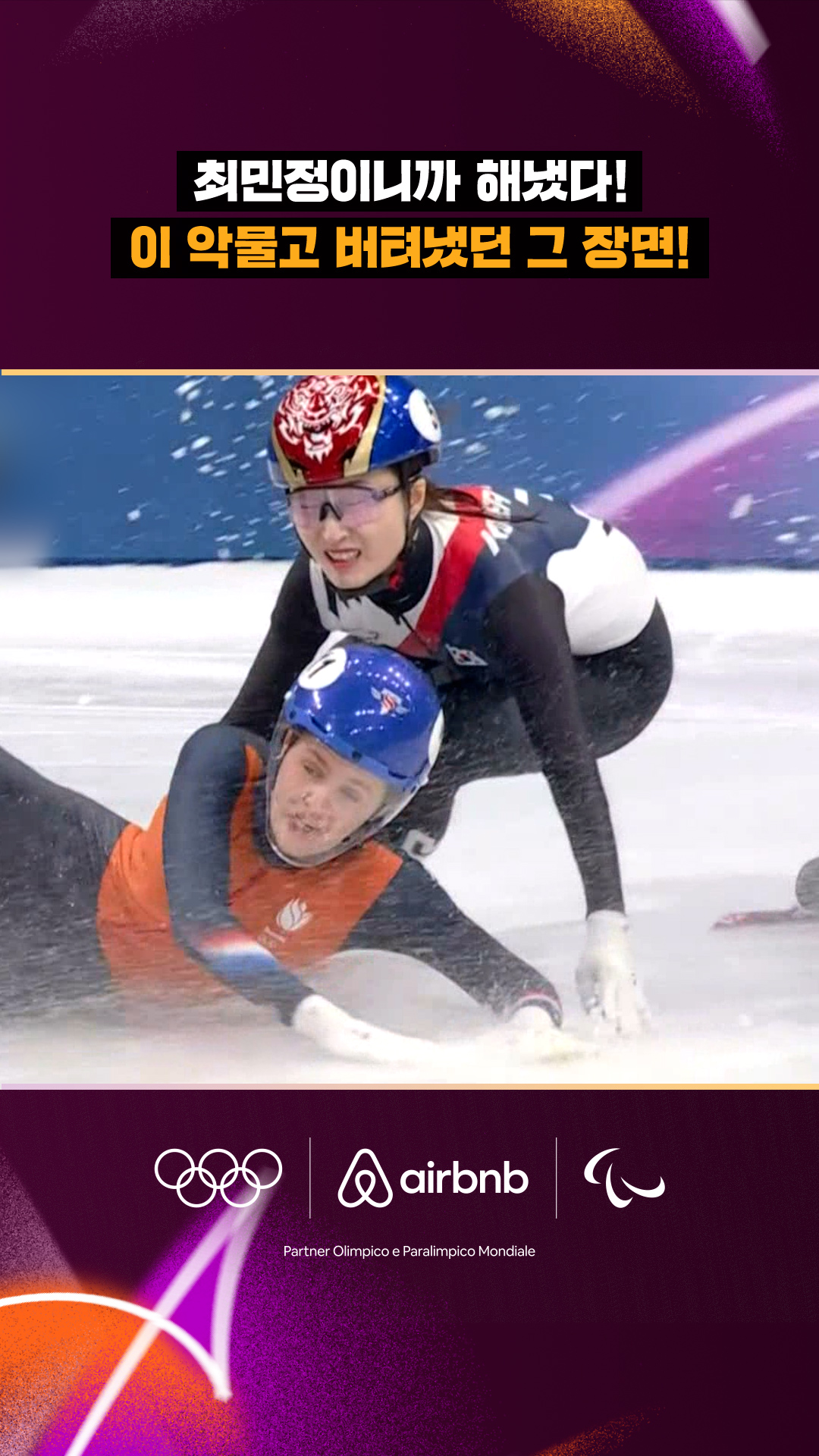 '최민정이니까 해냈다!' 대위기를 버텨낸 찰나의 순간!