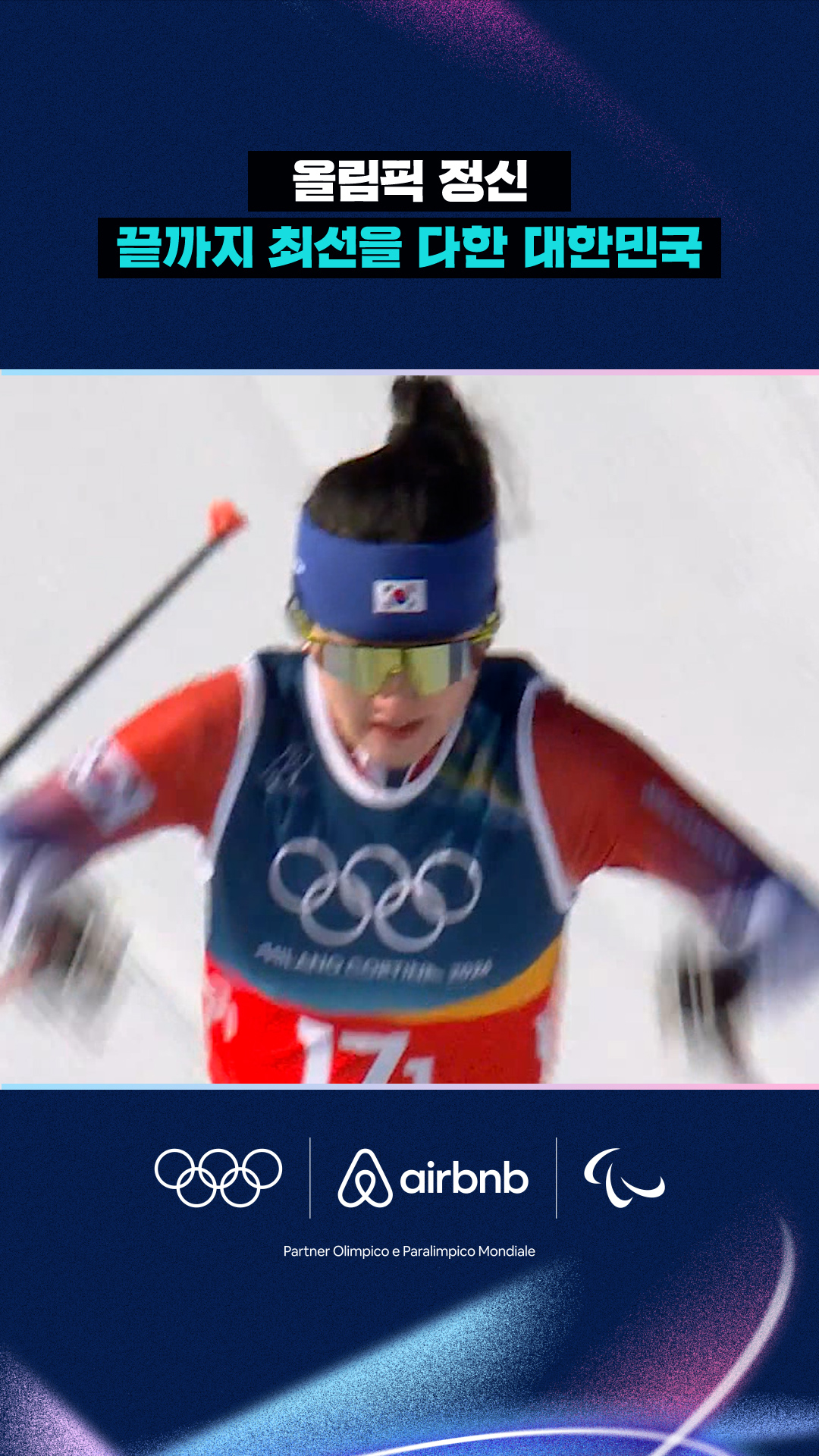 '이것이 올림픽 정신' 끝까지 최선을 다한 대한민국 팀!