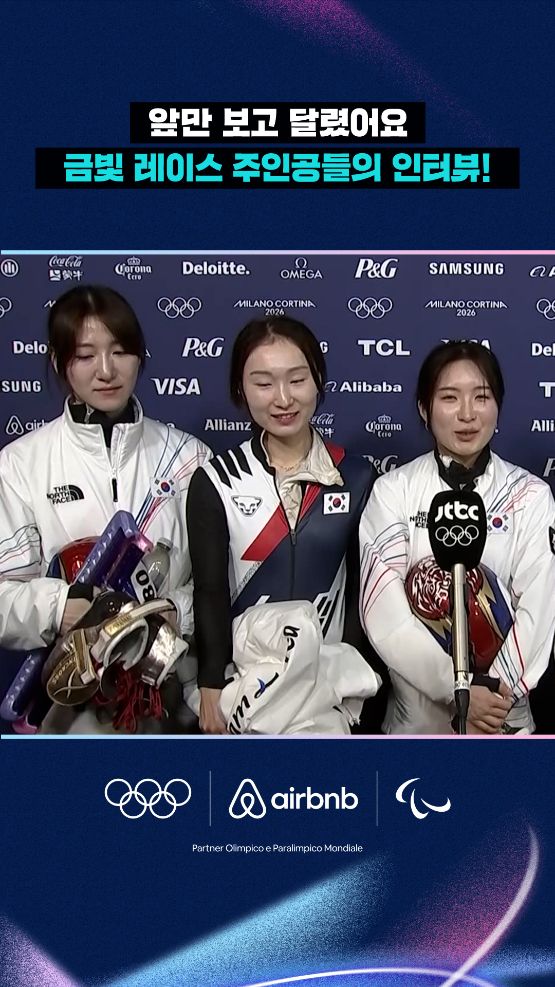 '동료와 팬들에게 감사해요' 금빛 레이스 주인공들의 인터뷰!