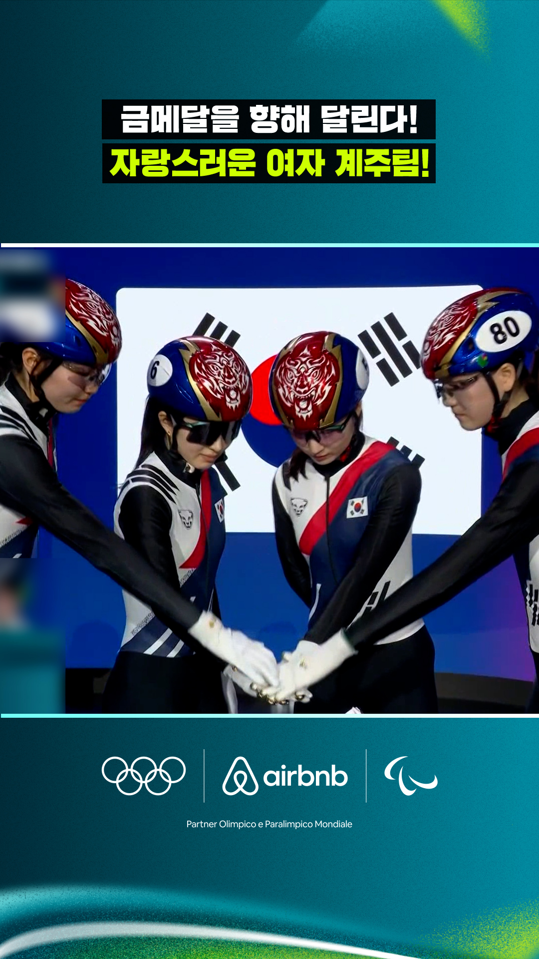 '금메달을 향해 달린다!' 자랑스러운 여자 계주팀!