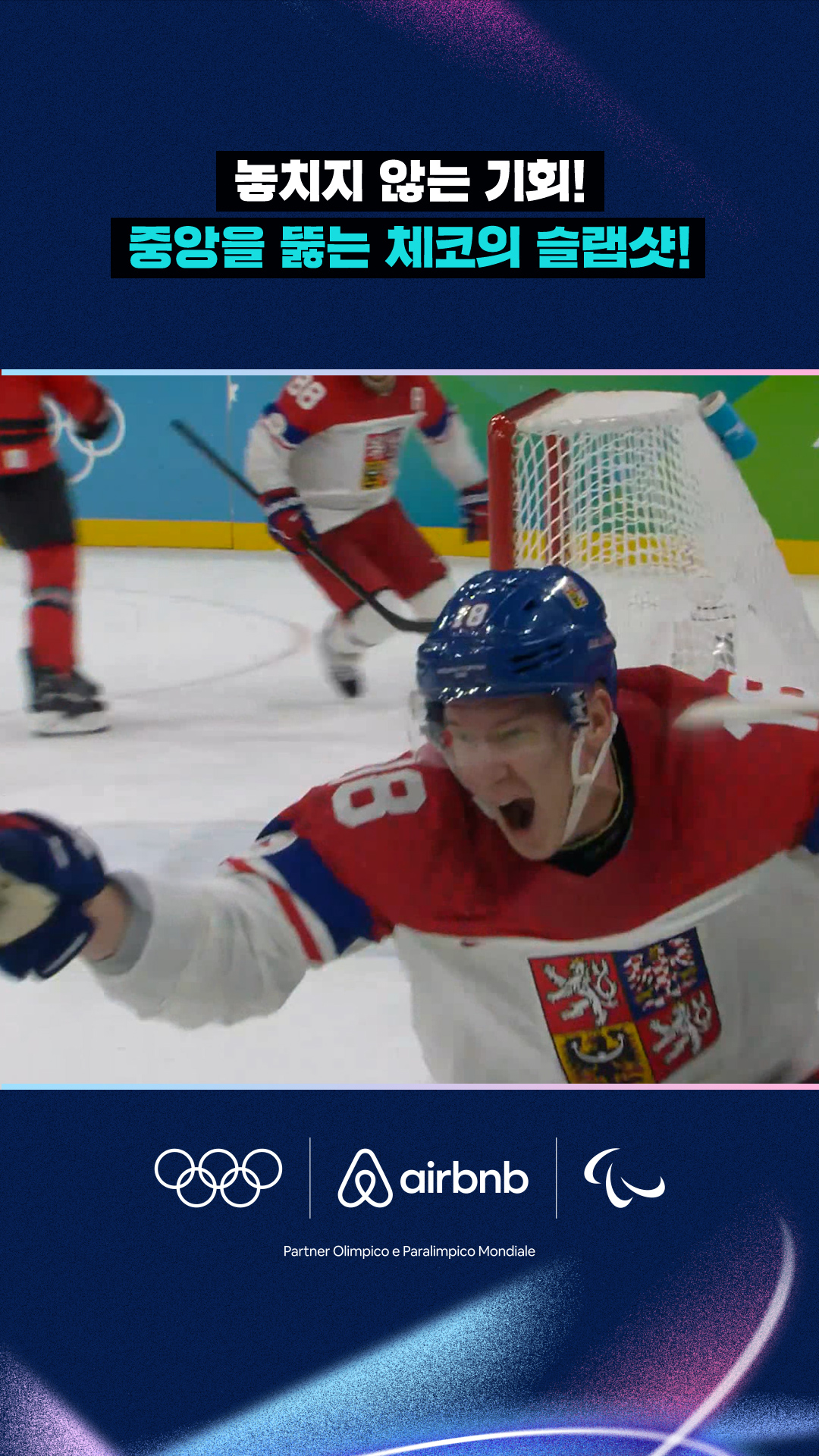 '놓치지 않는 기회!' 중앙을 뚫는 체코의 슬랩샷!