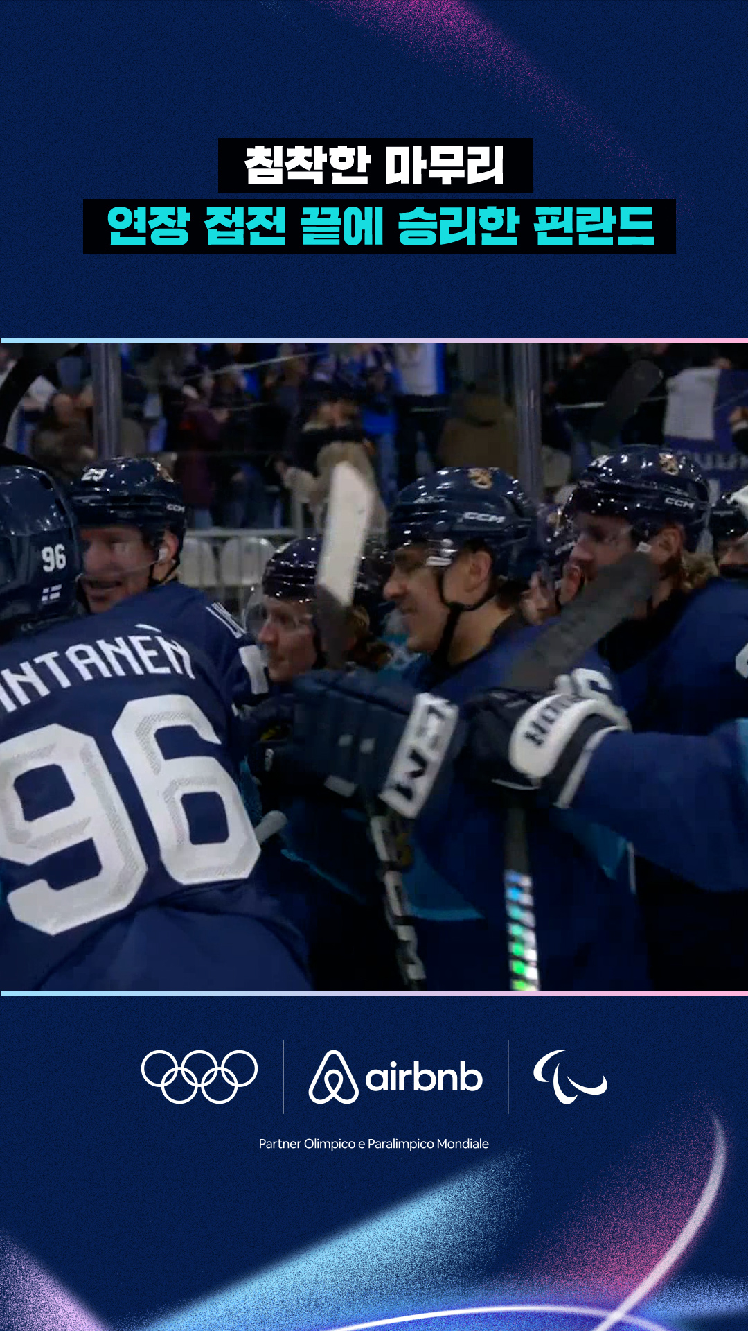 '침착한 마무리' 연장 접전 끝에 승리한 핀란드