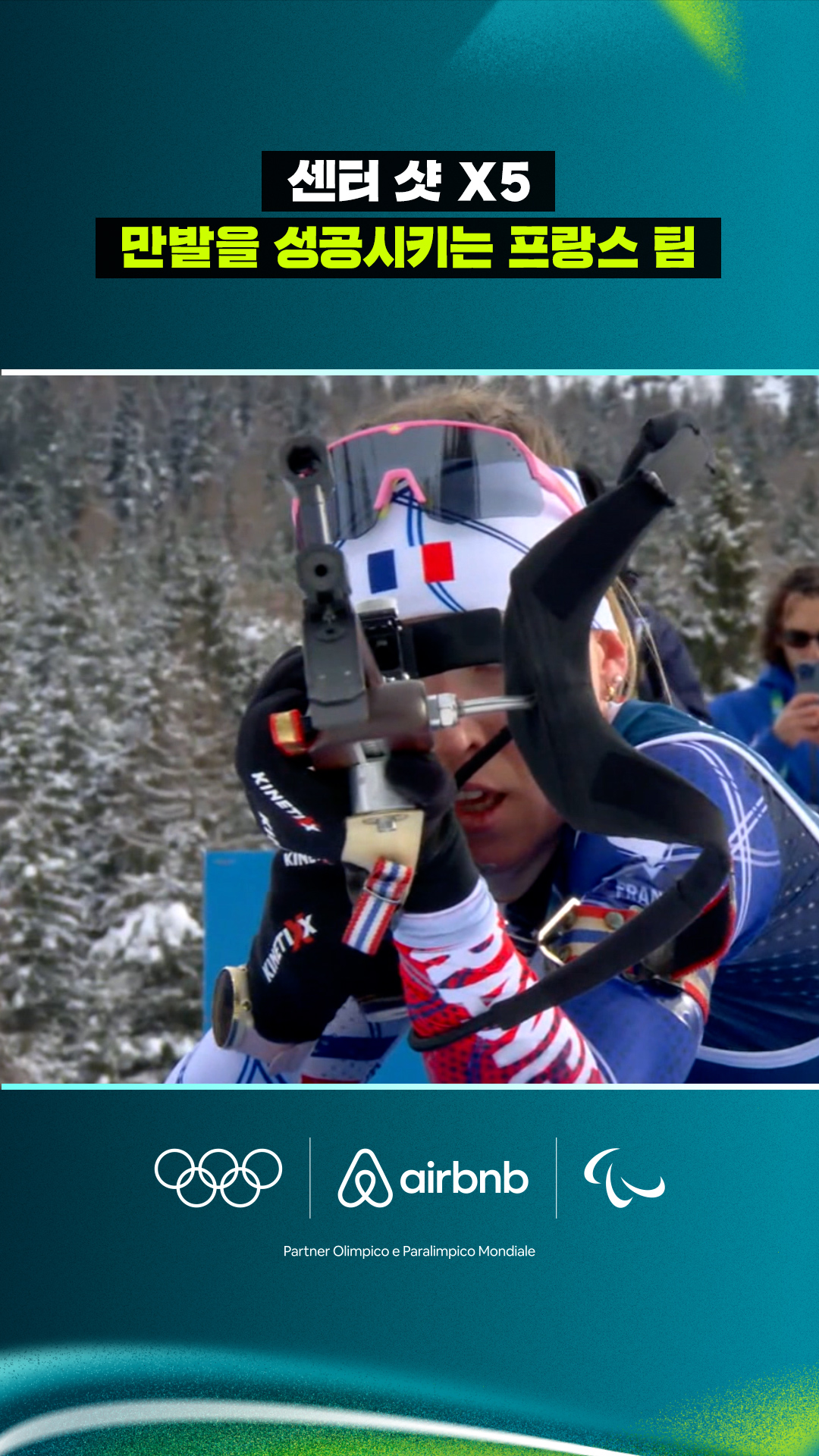 '센터 샷 X5' 만발을 성공시키는 프랑스 팀