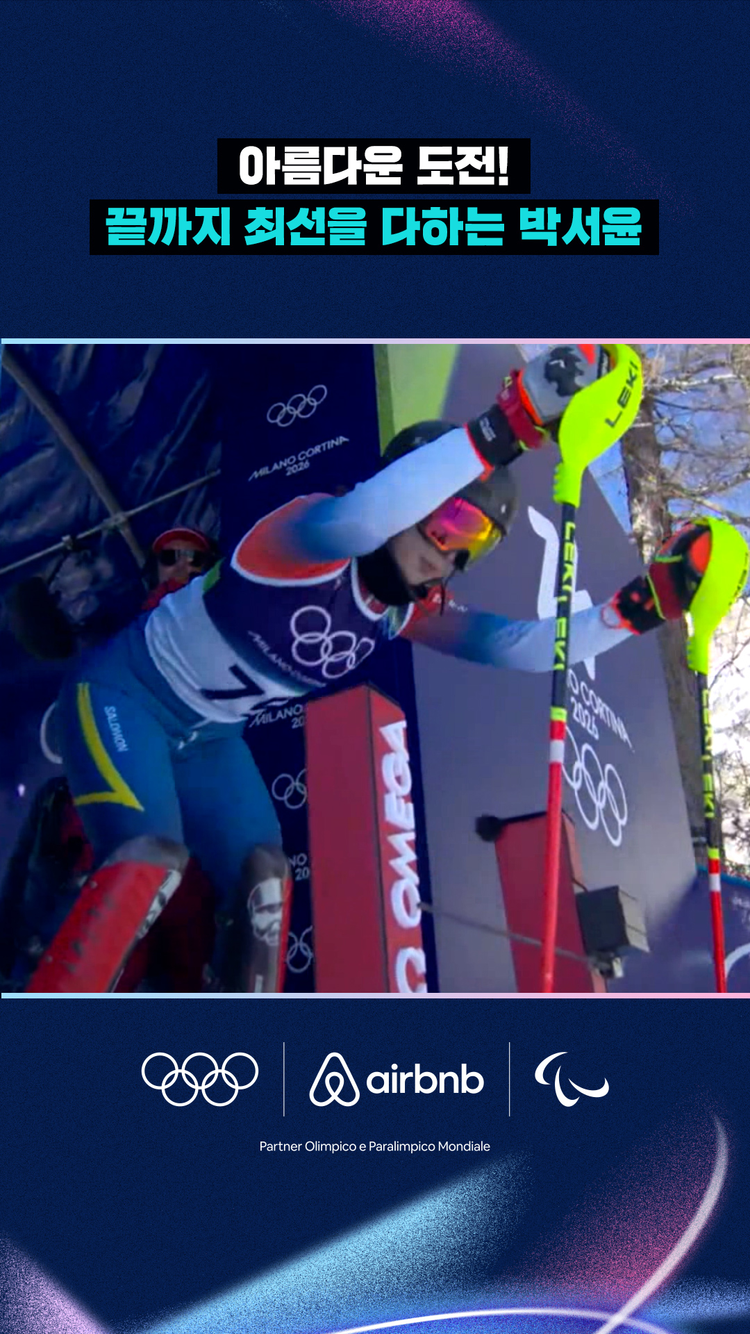 '아름다운 도전!' 끝까지 최선을 다하는 박서윤