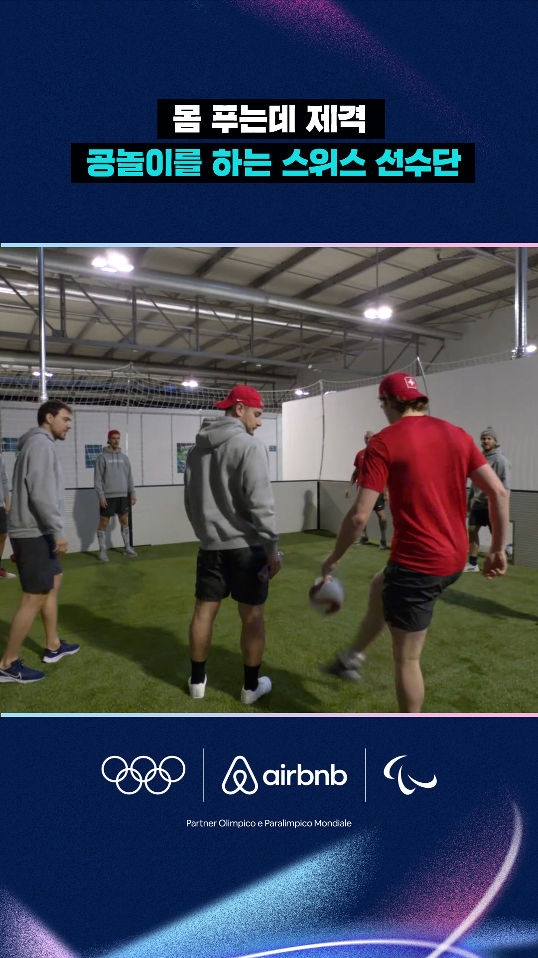 '몸 푸는데 제격' 공놀이를 하는 스위스 선수단