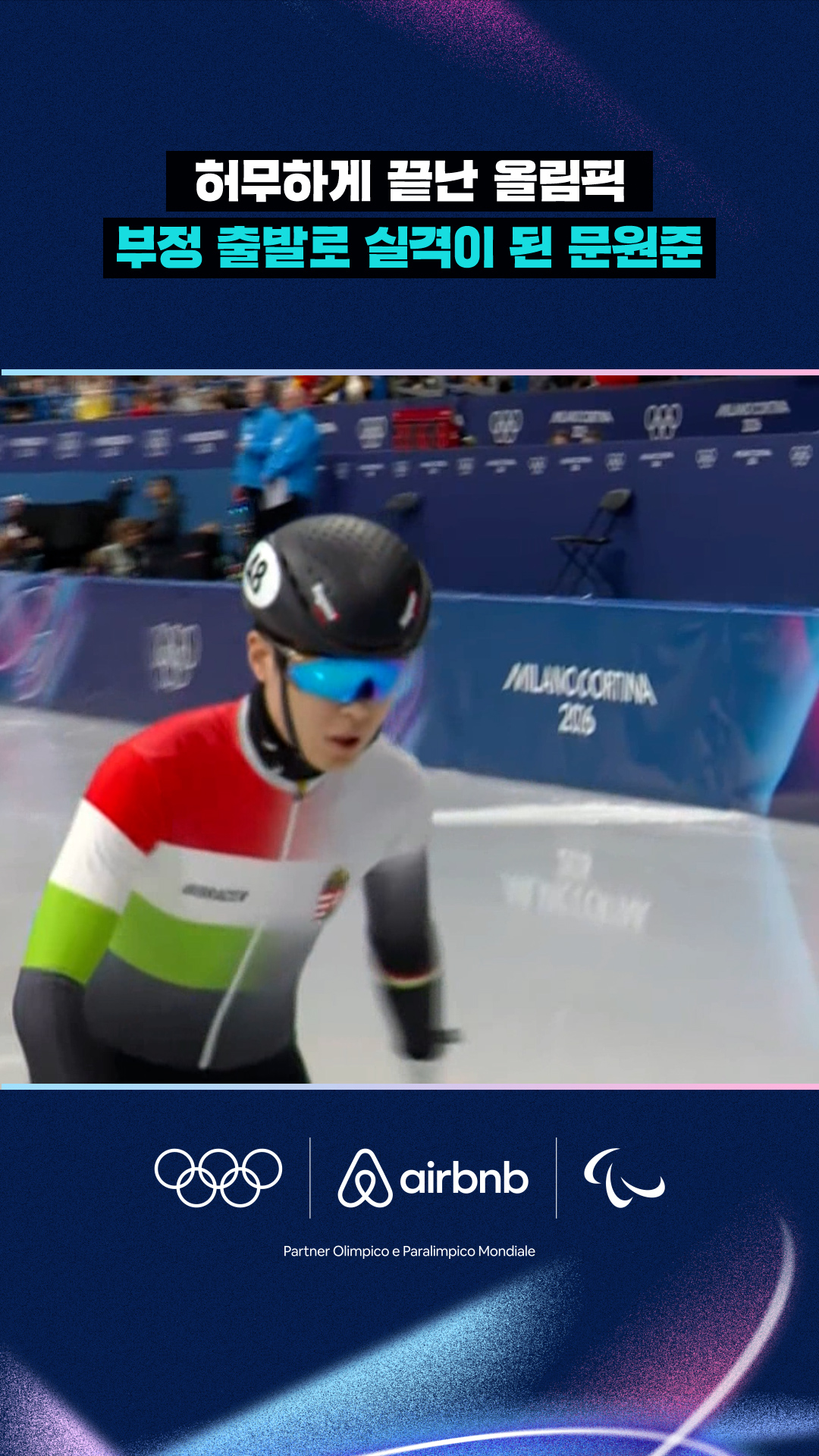 '허무하게 끝난 올림픽' 부정 출발로 실격이 된 문원준