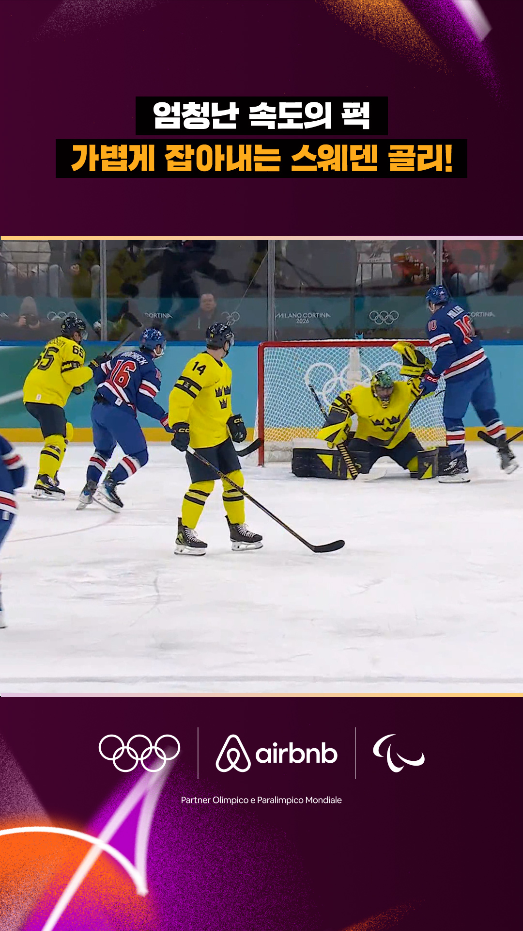 '엄청난 속도의 퍽' 가볍게 잡아내는 스웨덴 골리!