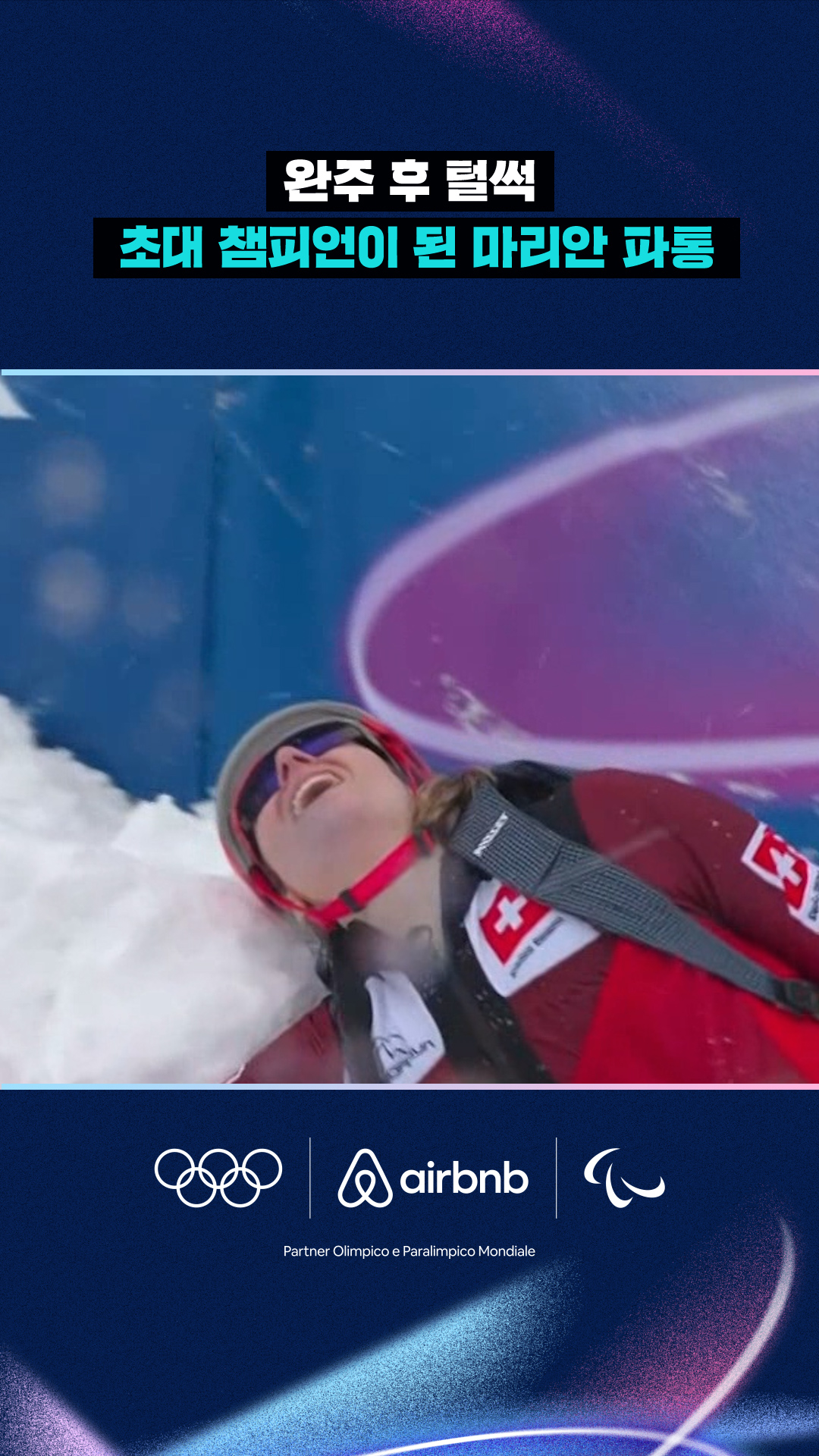 '완주 후 털썩' 초대 챔피언이 된 마리안 파통