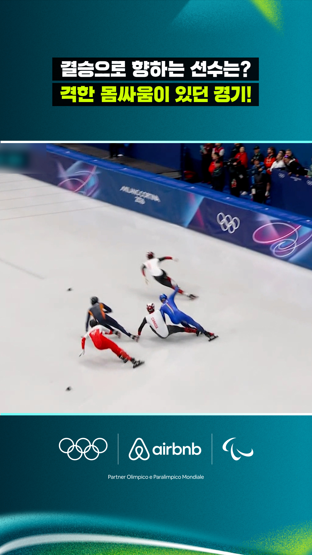 '결승으로 향하는 선수는?' 격한 몸싸움이 있던 경기!