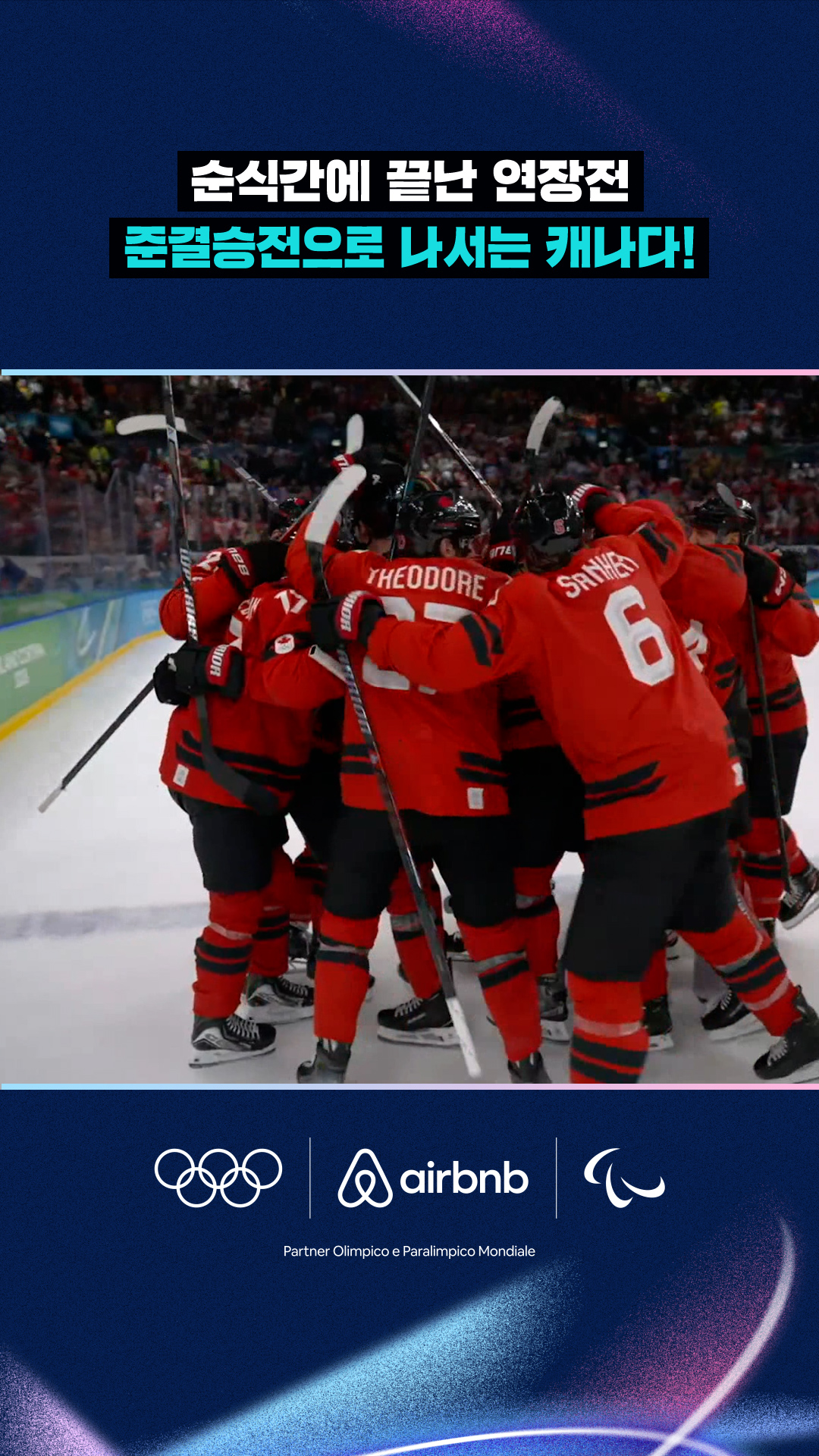 '순식간에 끝난 연장전' 준결승전으로 나서는 캐나다