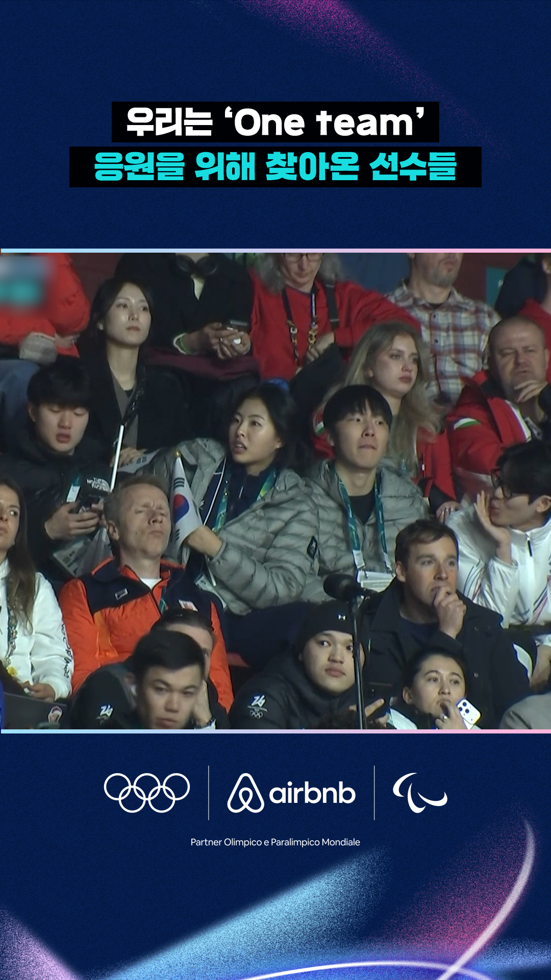 '우리는 One team’ 응원을 위해 찾아온 선수들