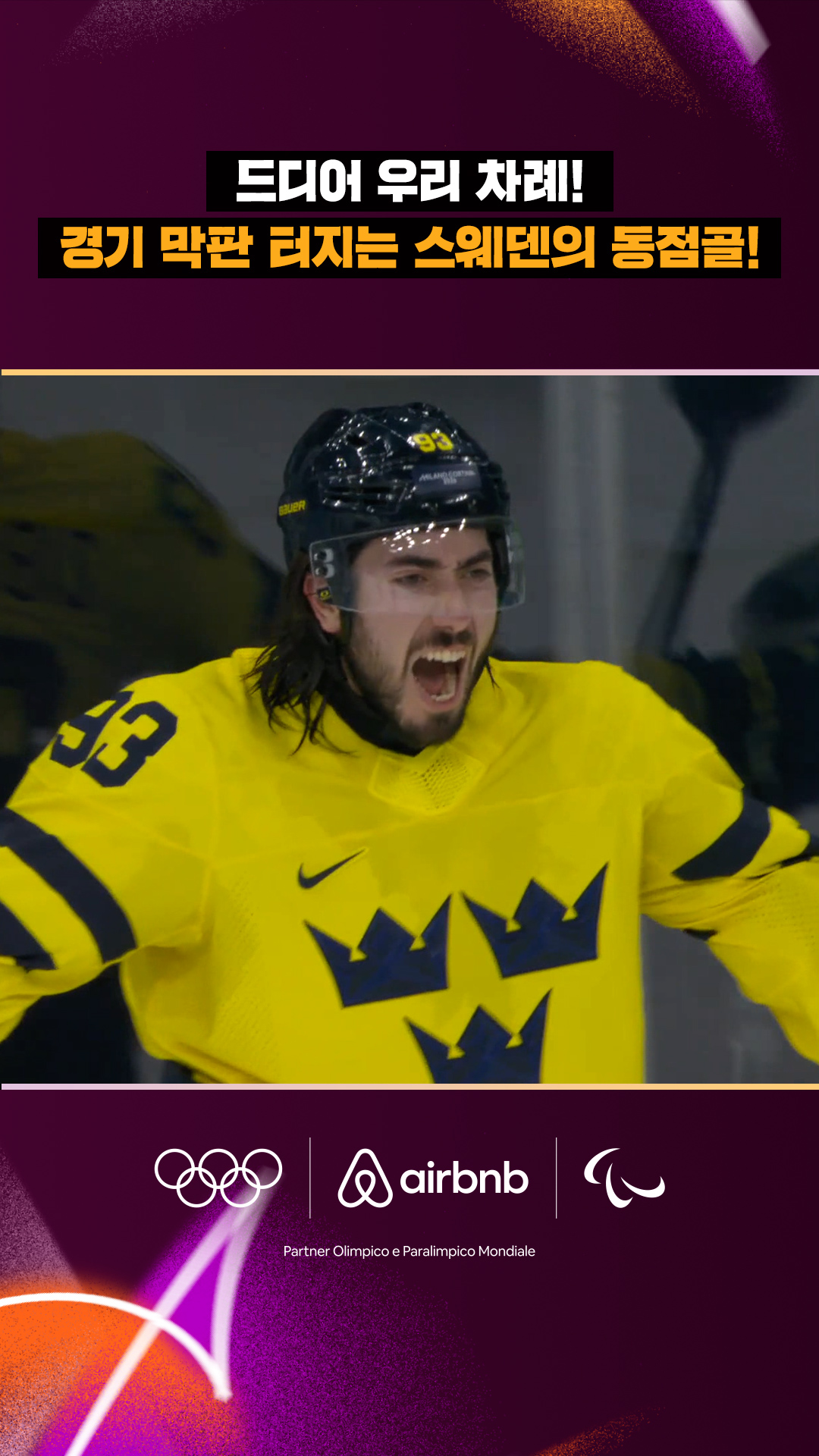 '드디어 우리 차례!' 경기 막판 터지는 스웨덴의 동점골!