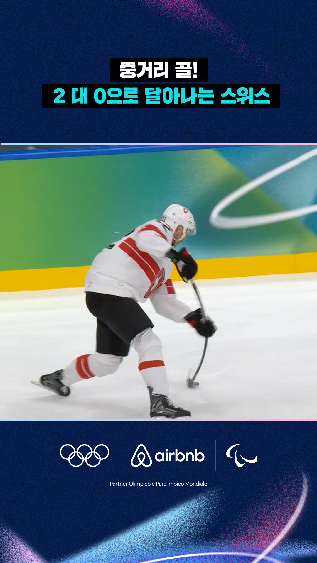 '중거리 골!' 2 대 0으로 달아나는 스위스