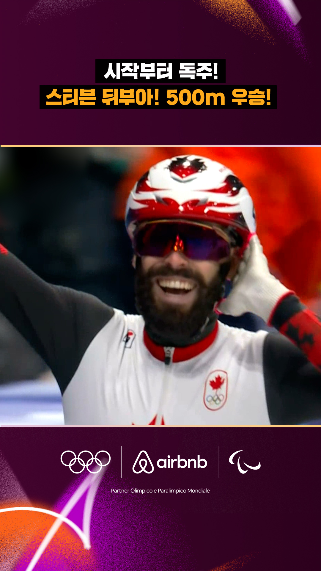 '시작부터 독주!' 남자 500m 우승자는 스티븐 뒤부아!