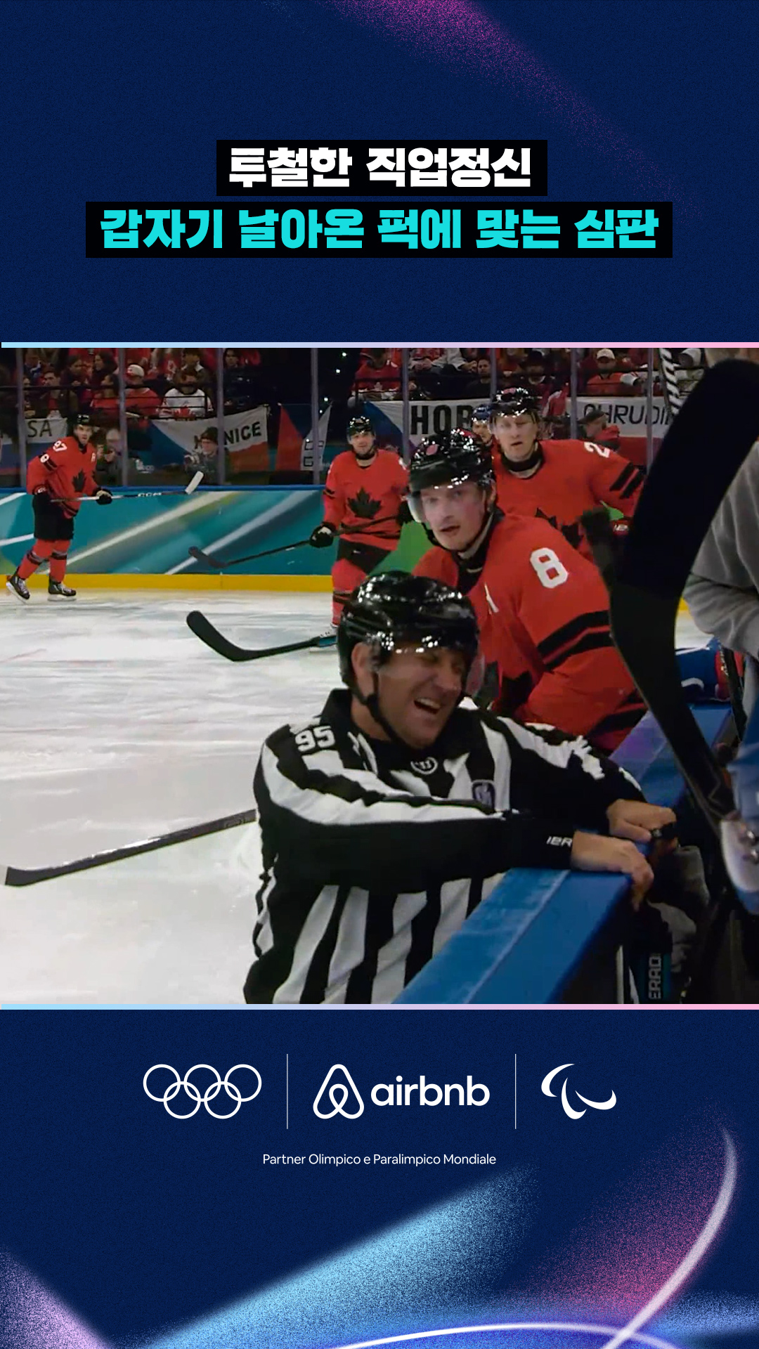 '투철한 직업정신' 갑자기 날아온 퍽에 맞는 심판