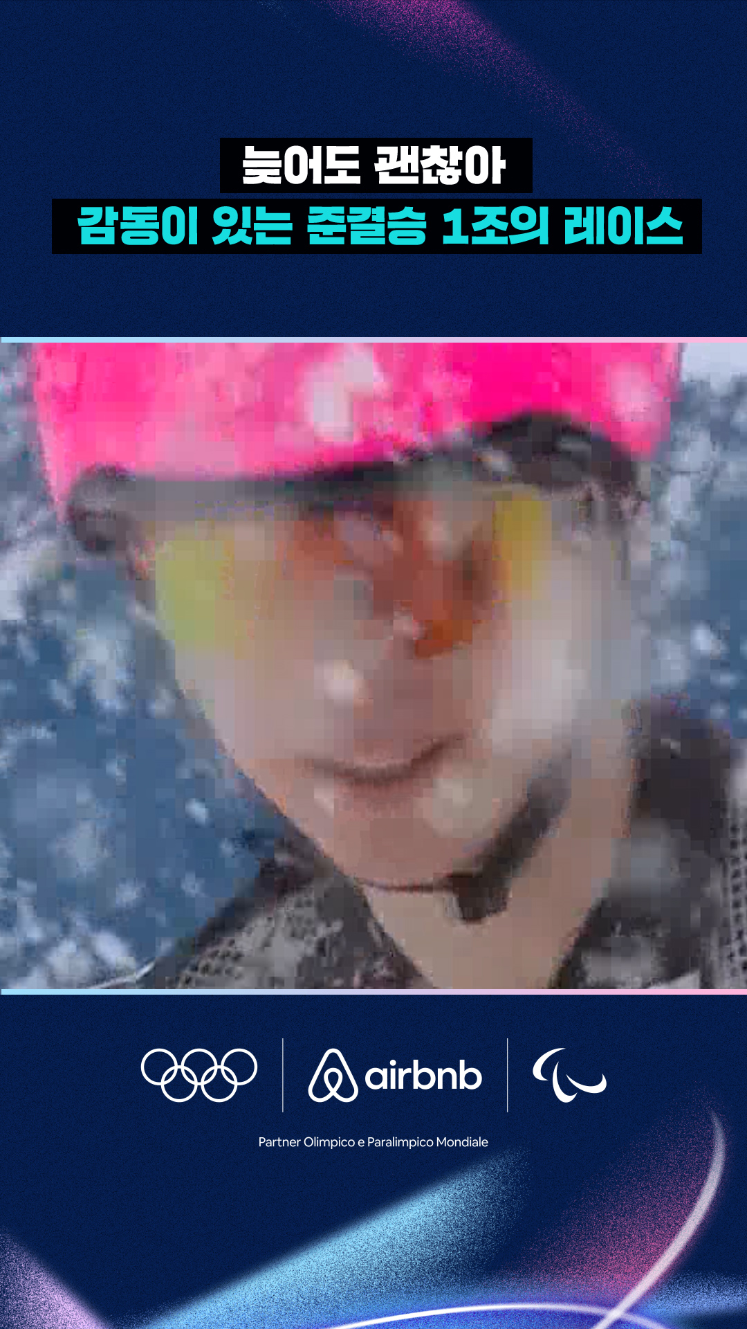 '늦어도 괜찮아' 감동이 있는 준결승 1조의 레이스