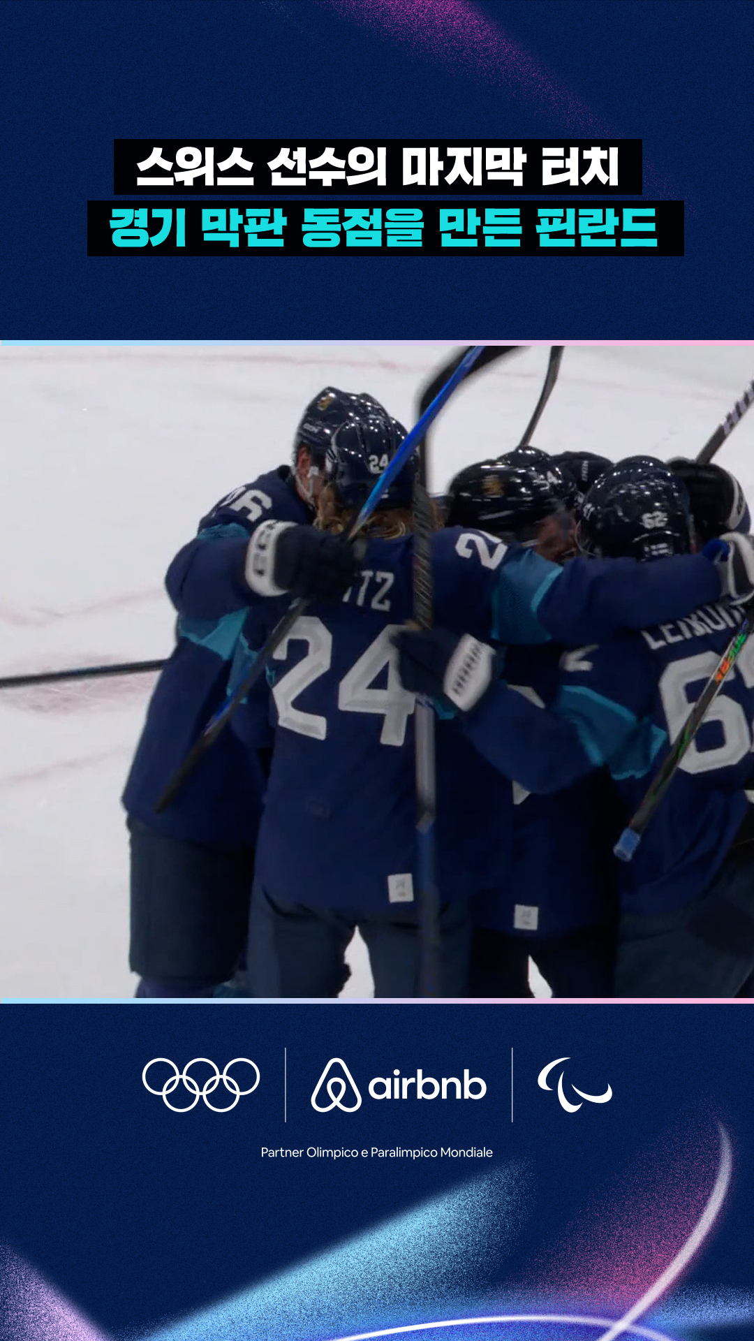 '스위스 선수의 마지막 터치' 경기 막판 동점을 만든 핀란드