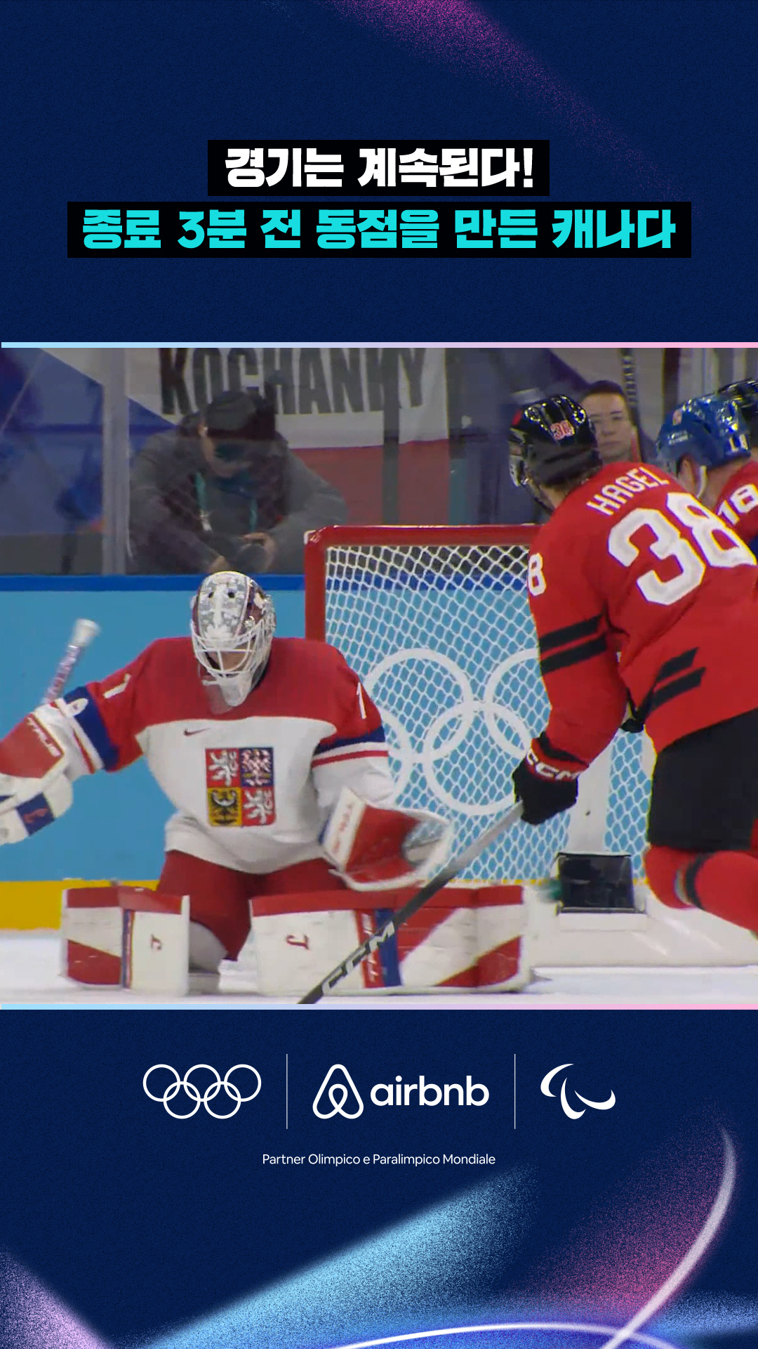 '경기는 계속된다!' 종료 3분 전 동점을 만든 캐나다